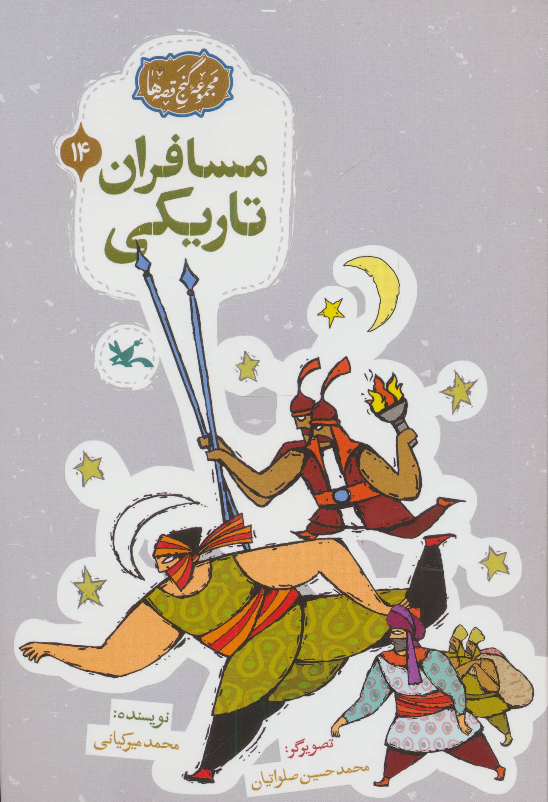مجموعه ی گنج قصه ها 14 / مسافران تاریکی
