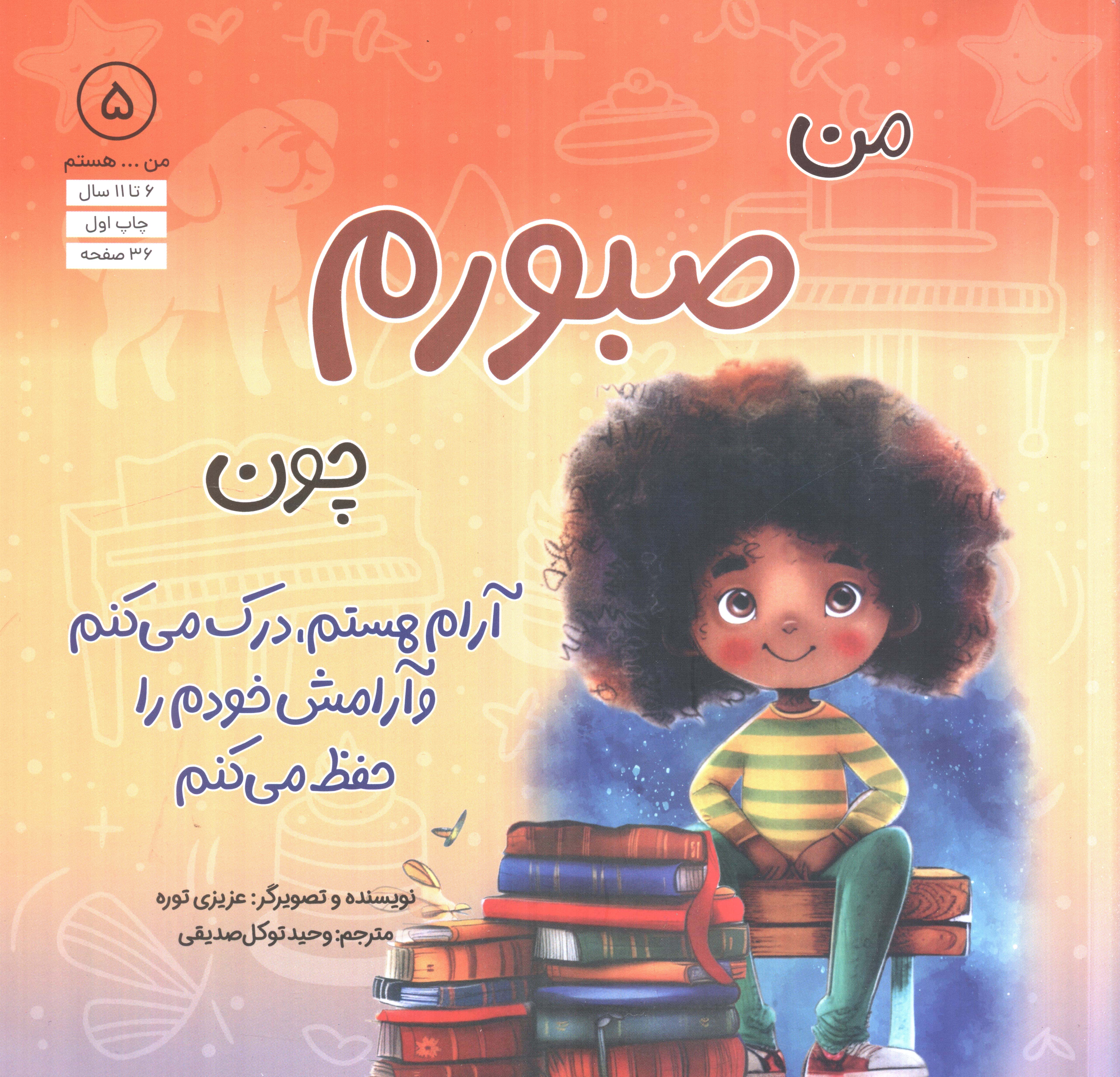 من ... هستم 5 / من صبورم