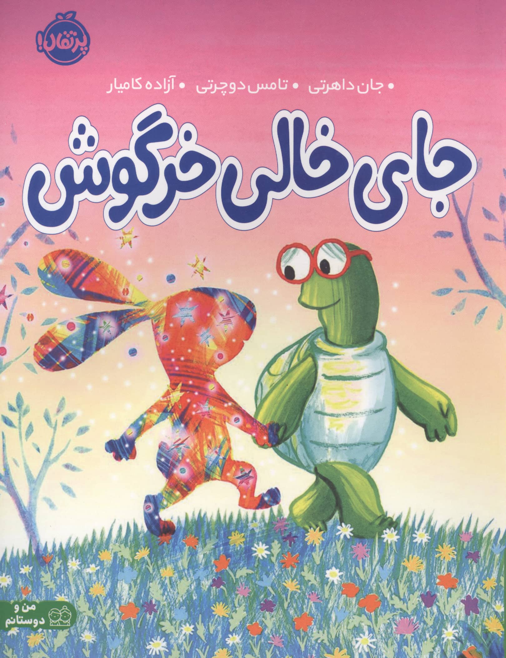 من و دوستانم / جای خالی خرگوش