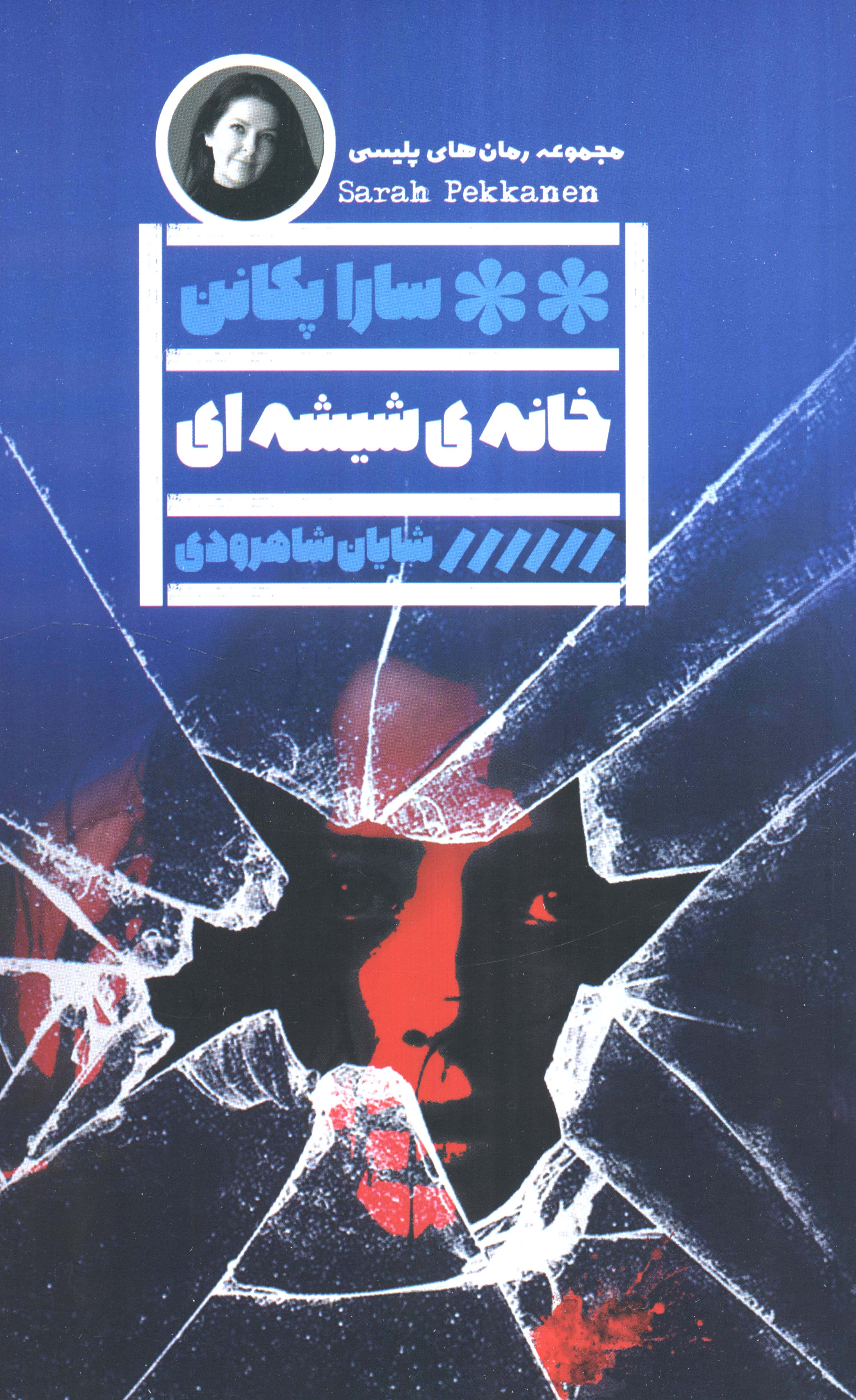 خانه ی شیشه ای (گویا)