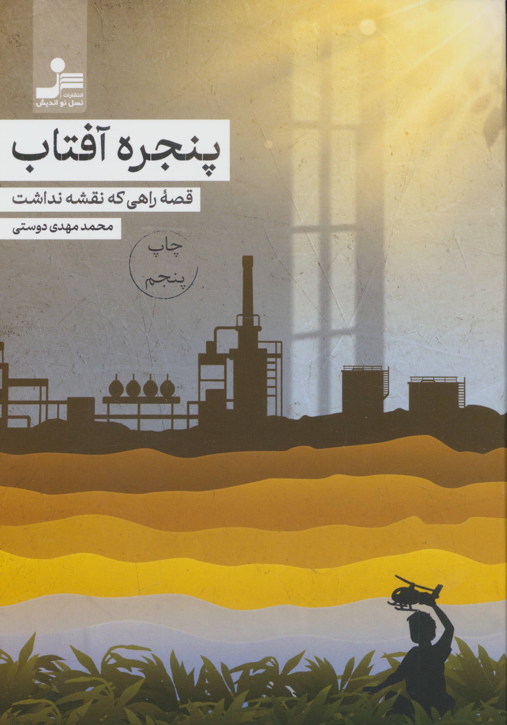 پنجره آفتاب (نسل نواندیش)