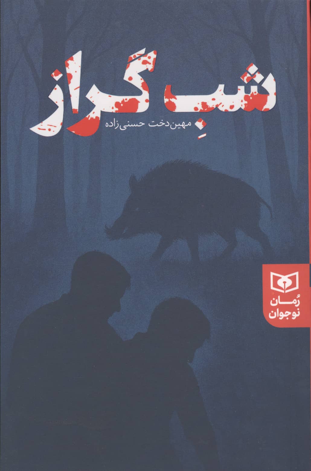 شب گراز ..رقعی