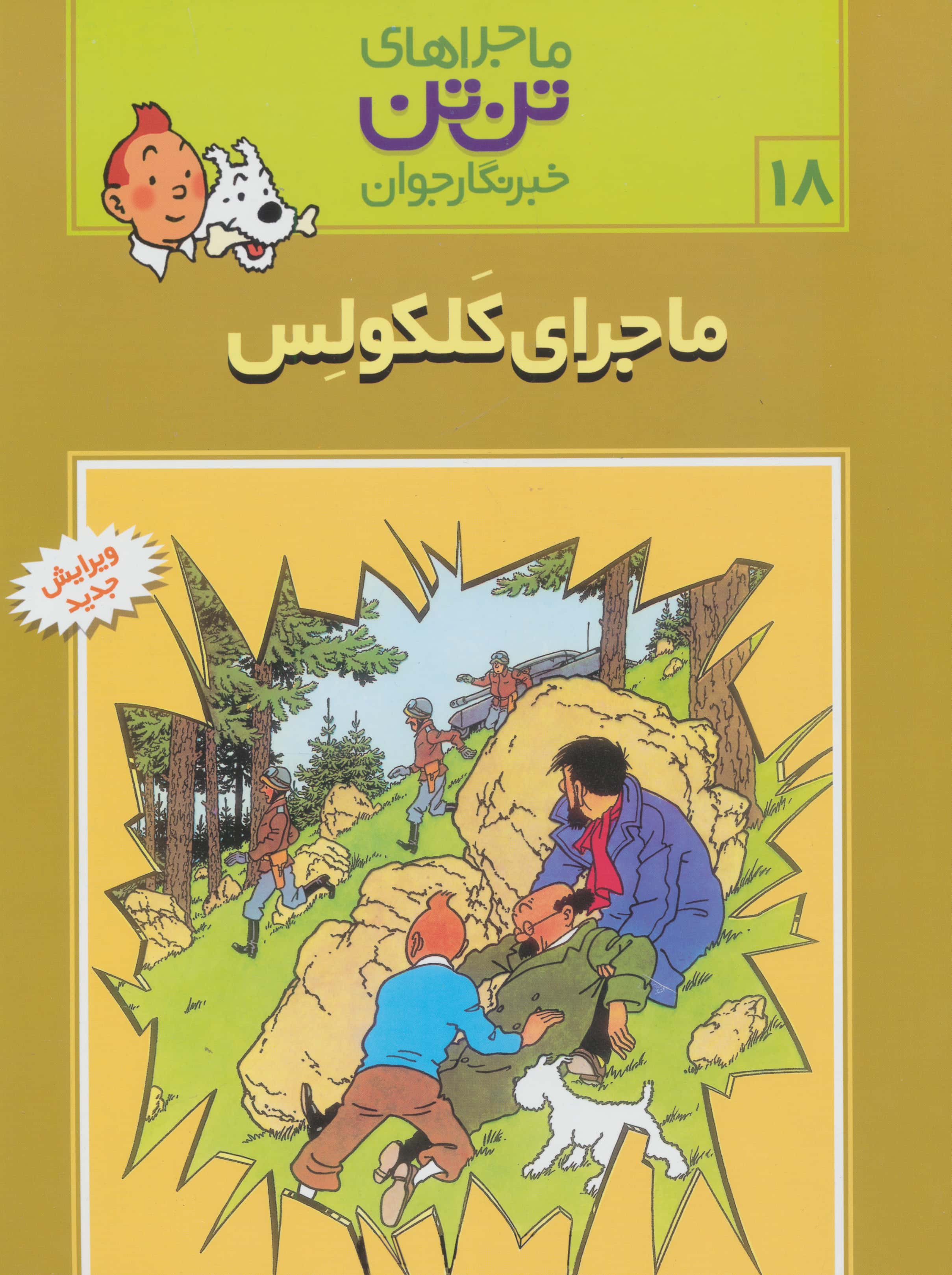 کمیک استریپ تن تن18 (ماجرای کلکولس)،(شمیز،رحلی،قدیانی)