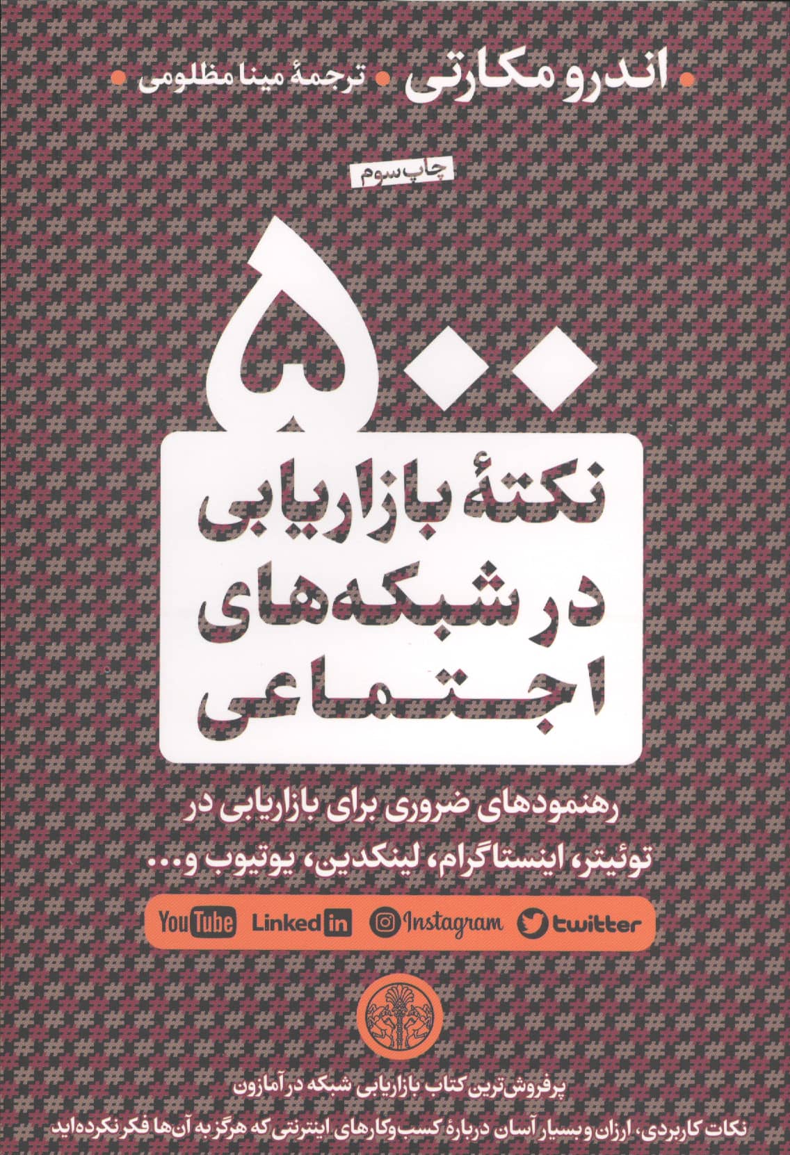500 نکته بازاریابی در شبکه اجتماعی