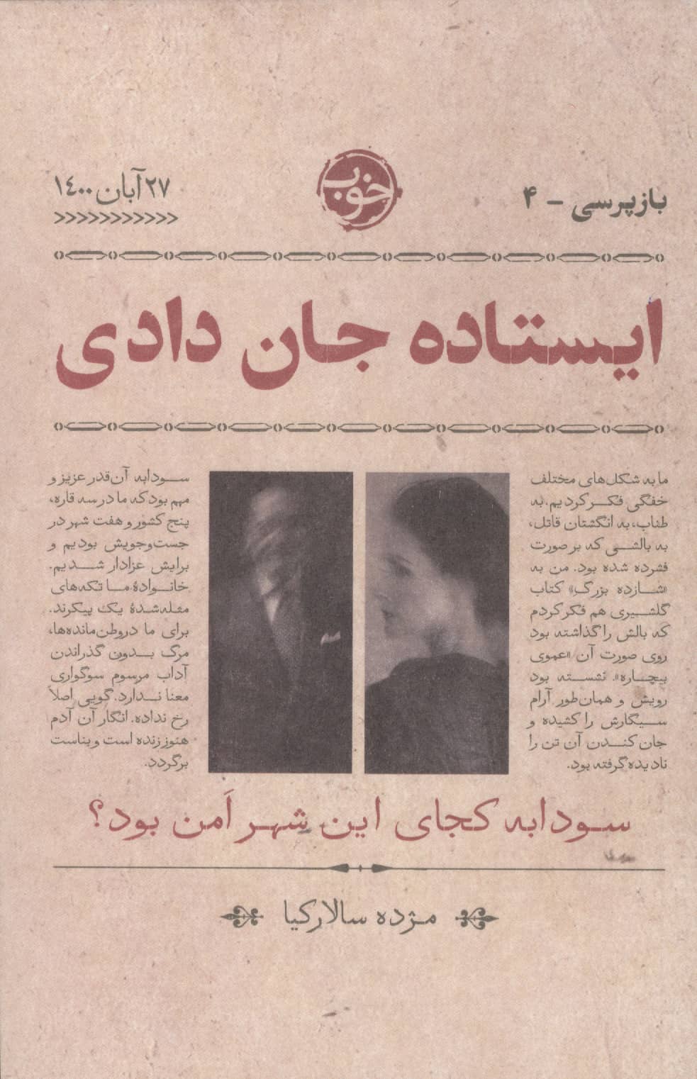 ایستاده جان دادی (خوب)
