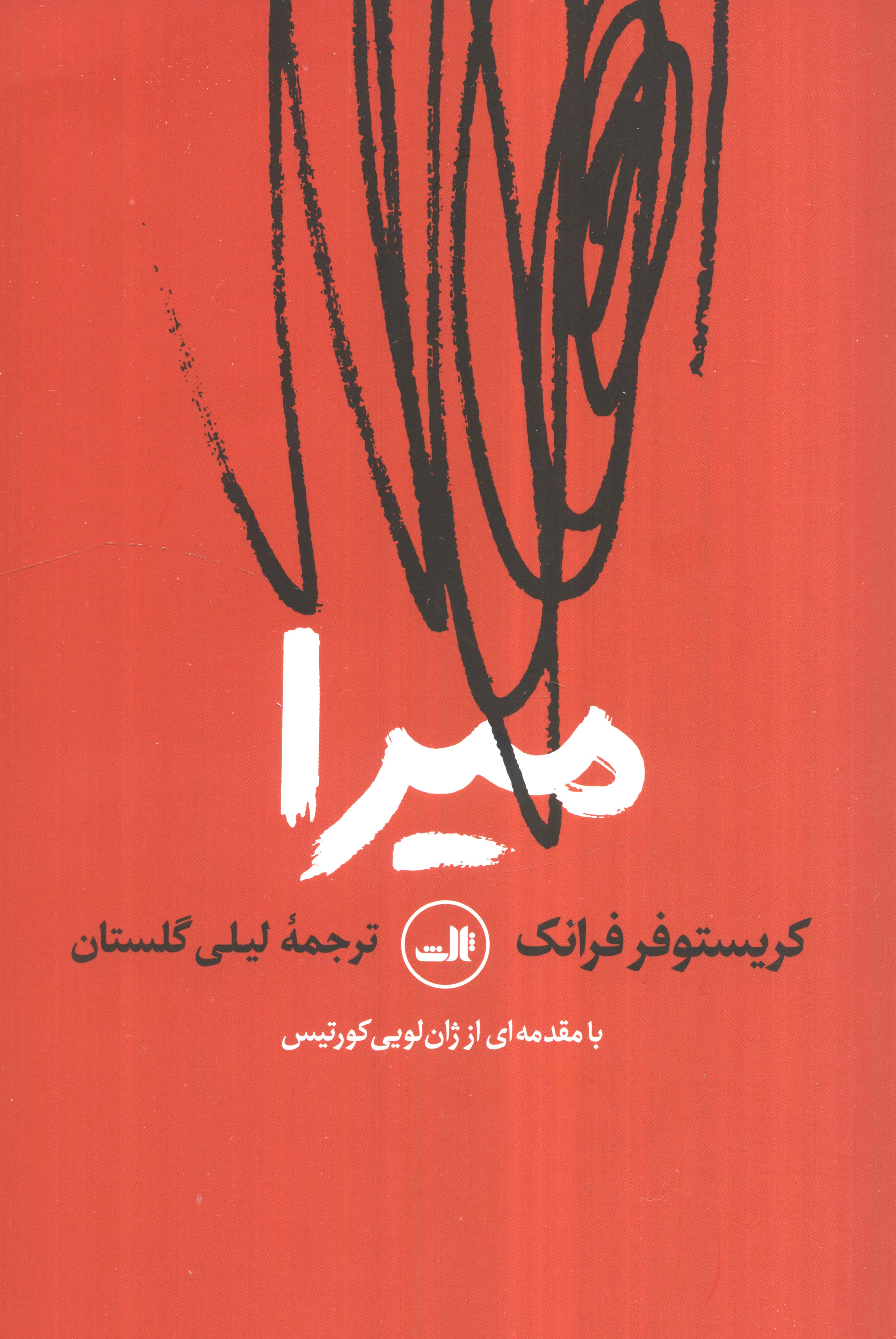 میرا (ثالث)