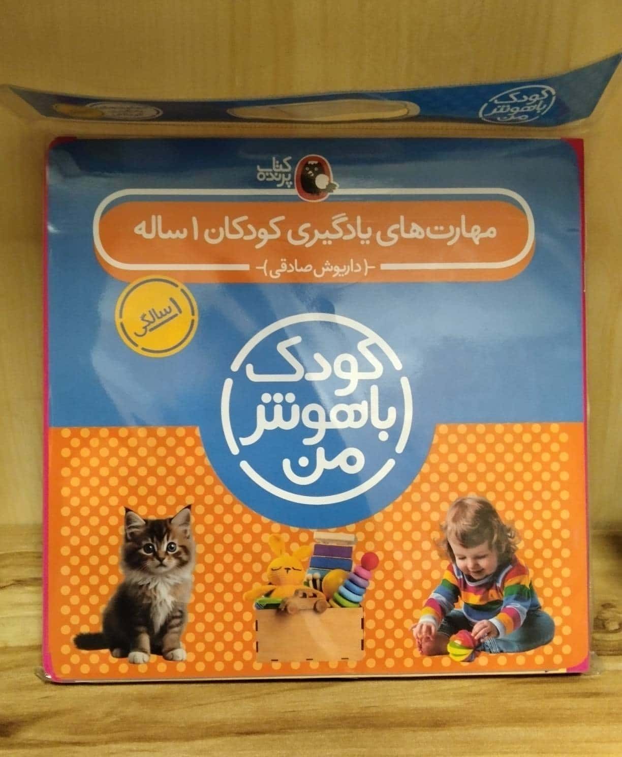 پک مهارت های یادگیری کودکان 1 ساله / کودک باهوش من