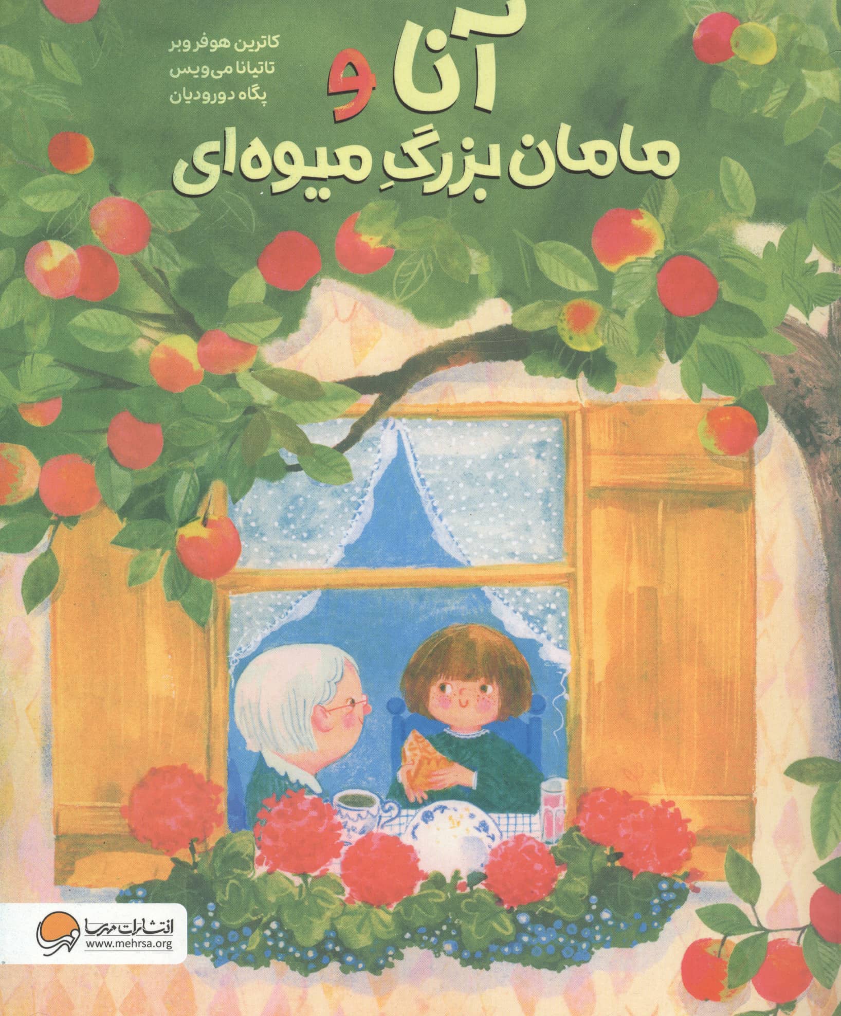 آنا و مامان بزرگ میوه ای