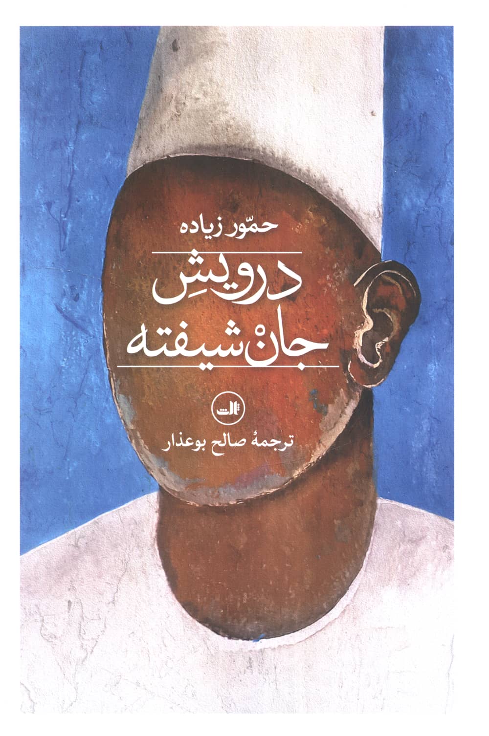 درویش جان شیفته (ثالث)