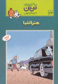 کمیک استریپ تن تن24 (هنر الفبا)،(شمیز،رحلی،قدیانی)