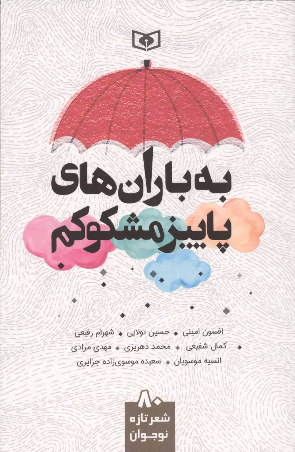 به باران های پاییز مشکوکم.. 80 شعر تازه