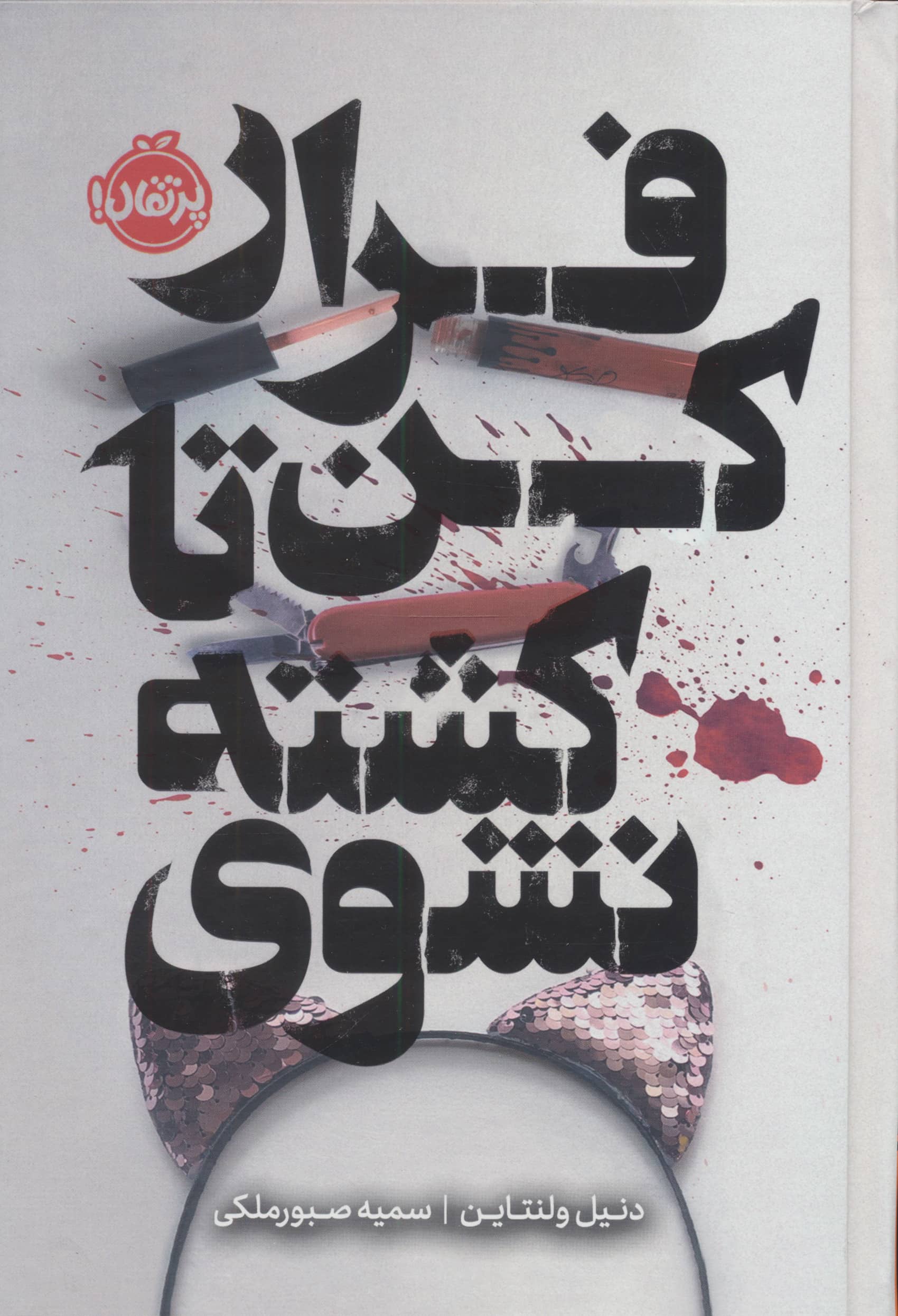 فانتوم / فرار کن تا کشته نشوی (گالینگور)