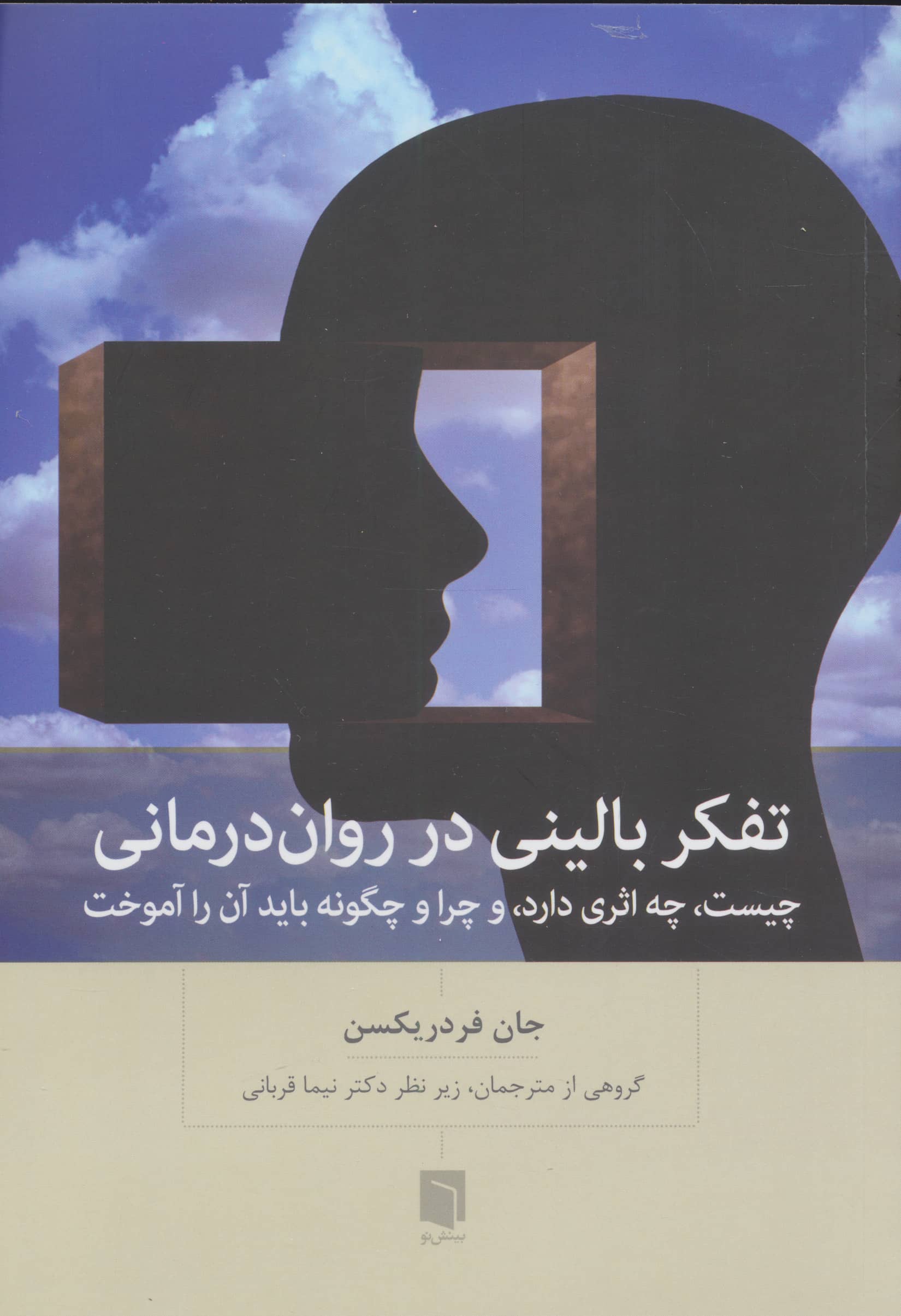 تفکر بالینی در روان درمانی / چیست، چه اثری دارد، و چرا و چگونه باید آن را آموخت (بینش نو)