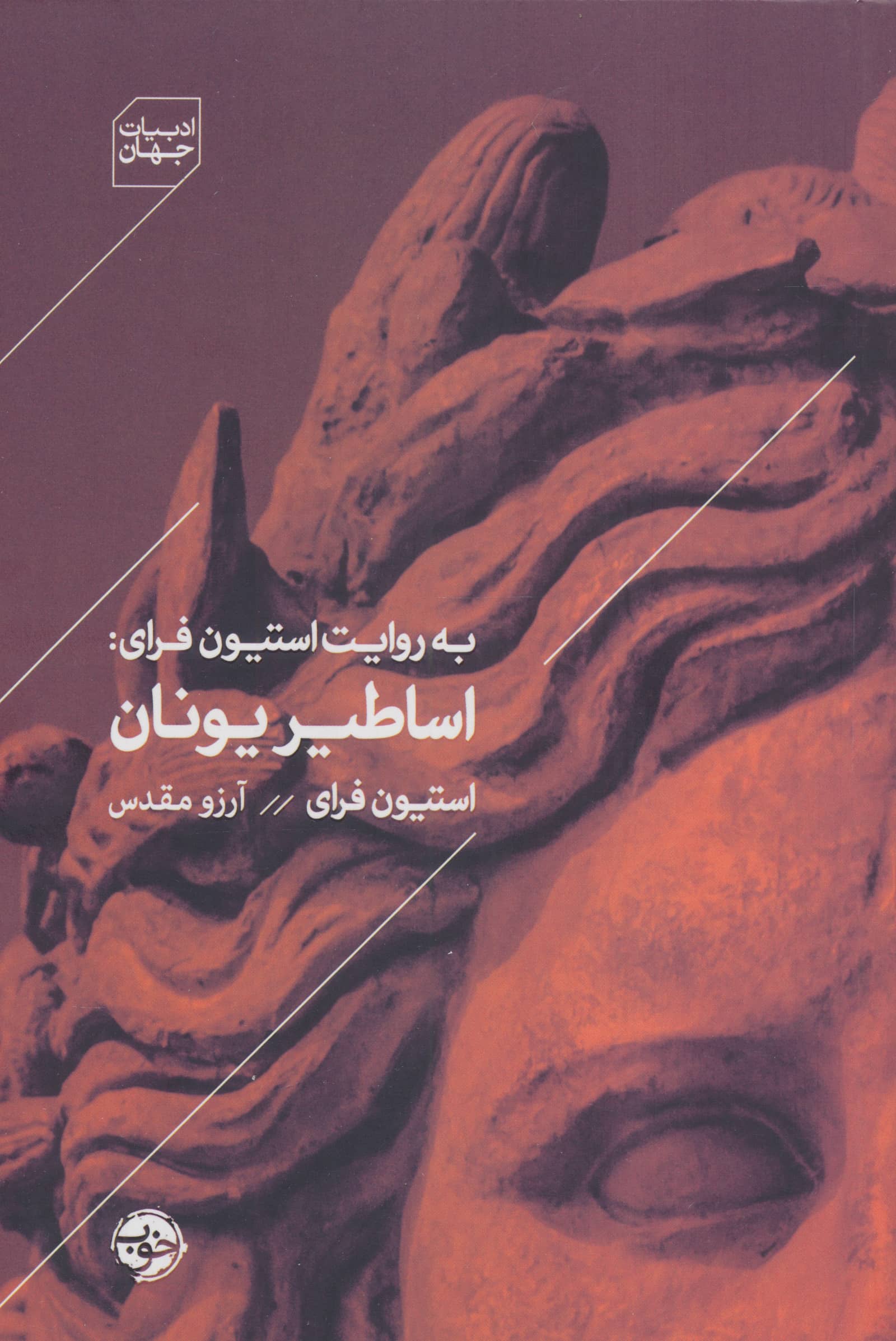 به روایت استیون فرای: اساطیر یونان (خوب)