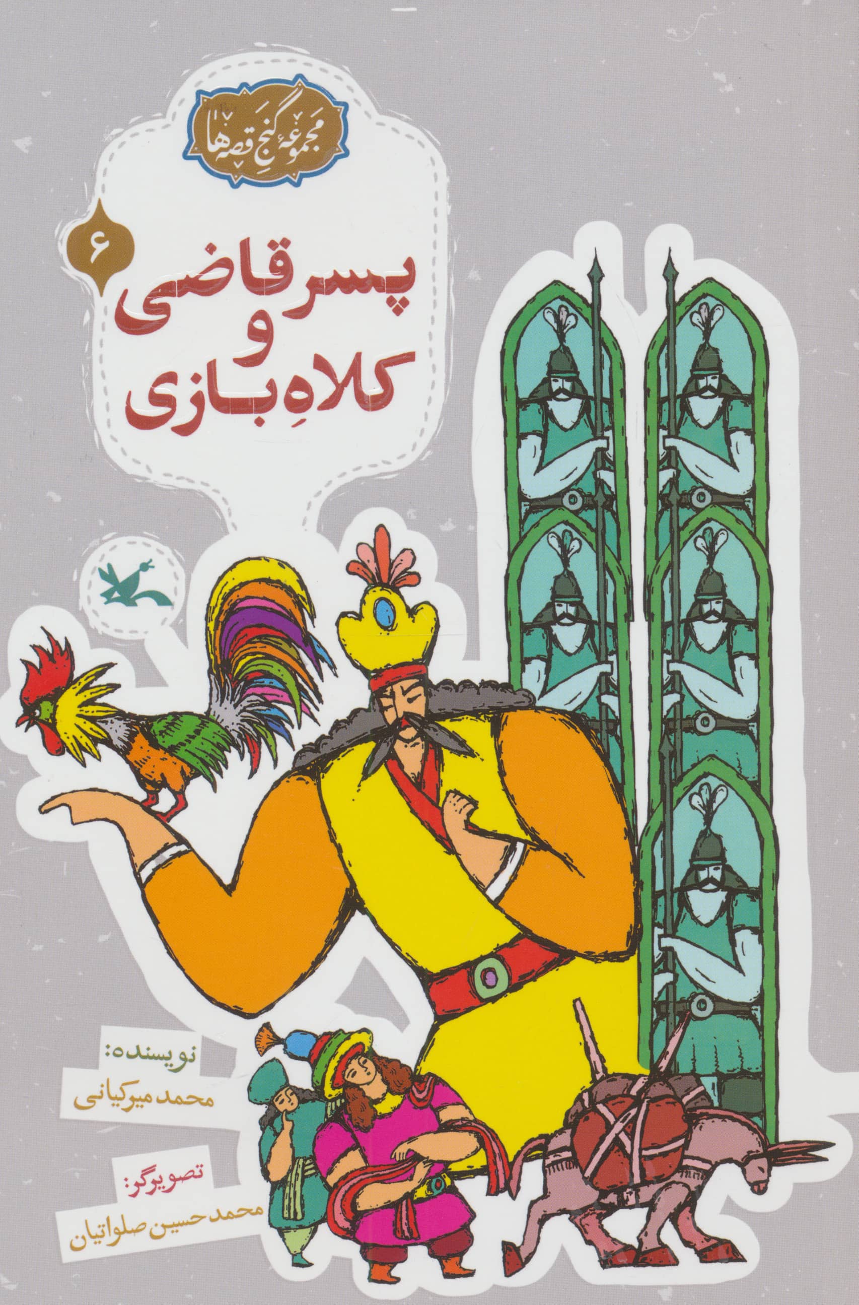 مجموعه ی گنج قصه ها 6 / پسر قاضی و کلاه بازی