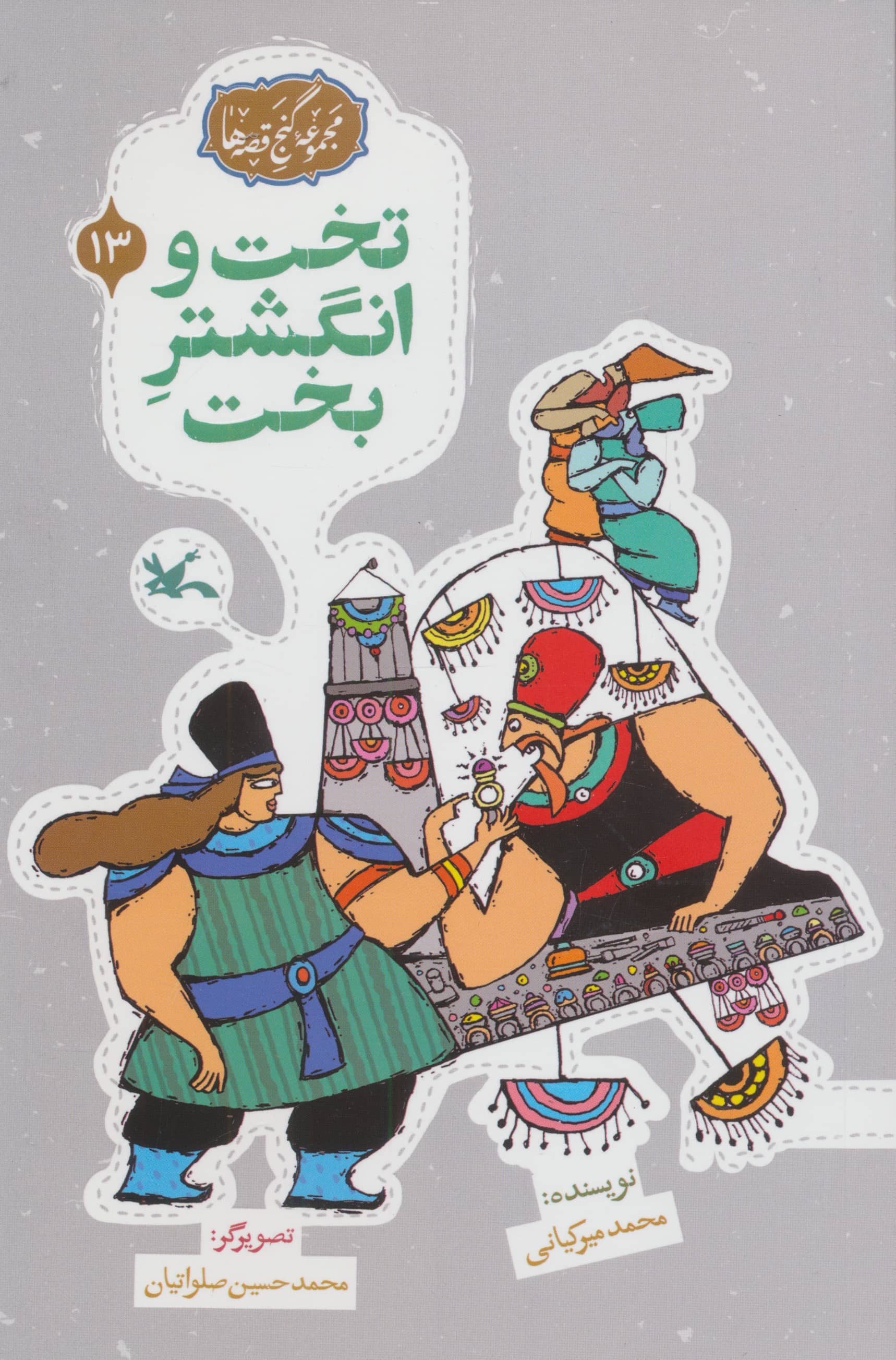 مجموعه ی گنج قصه ها 13 / تخت و انگشتر بخت