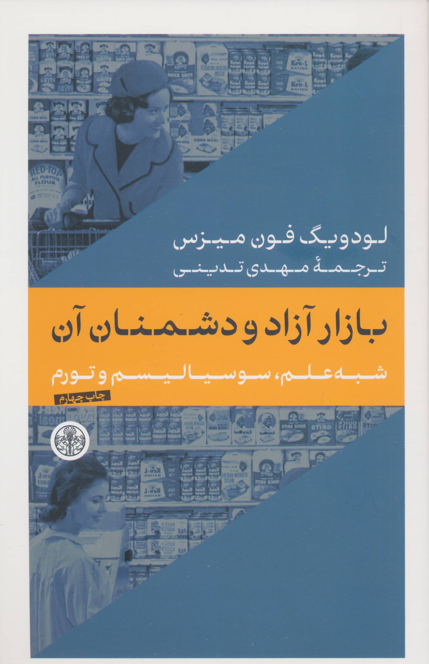بازار آزاد و دشمنان آن (کتاب پارسه)