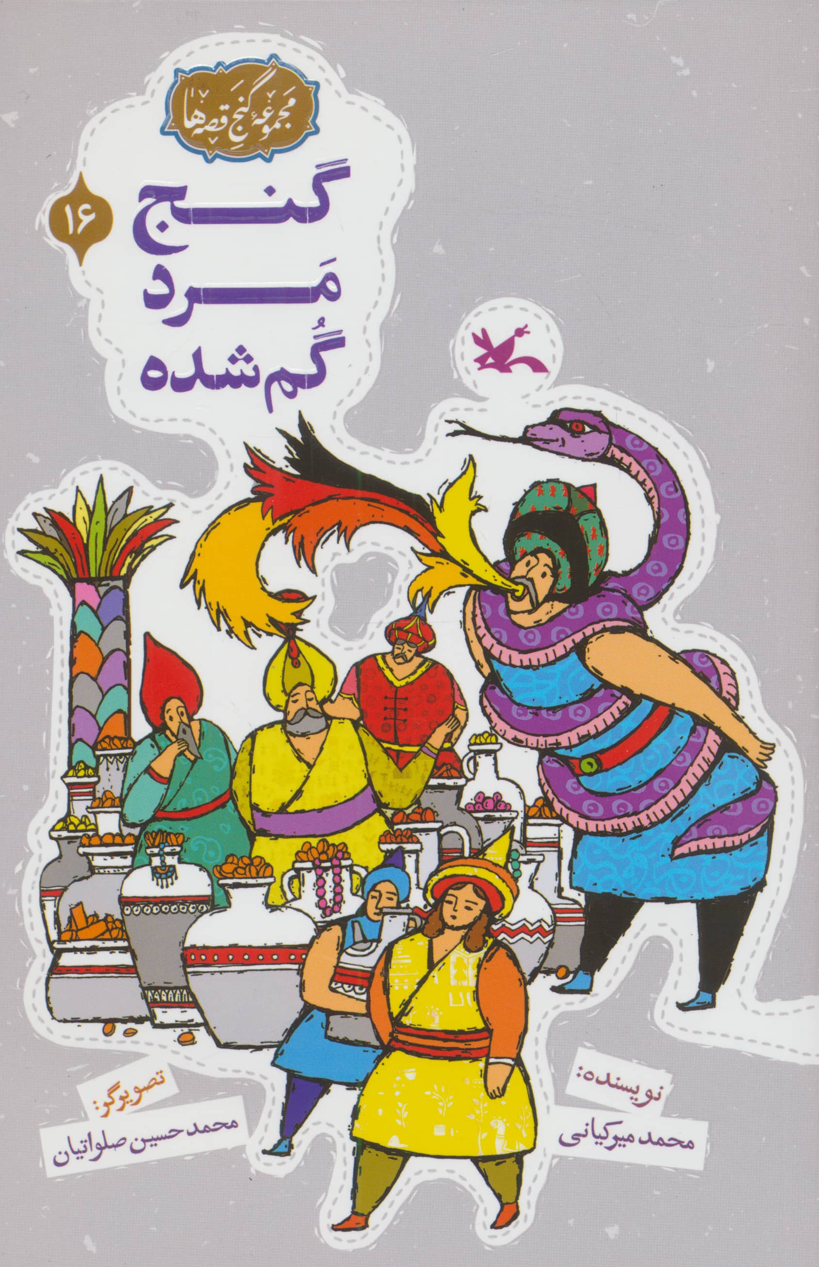 مجموعه ی گنج قصه ها 16 / گنج مرد گم شده