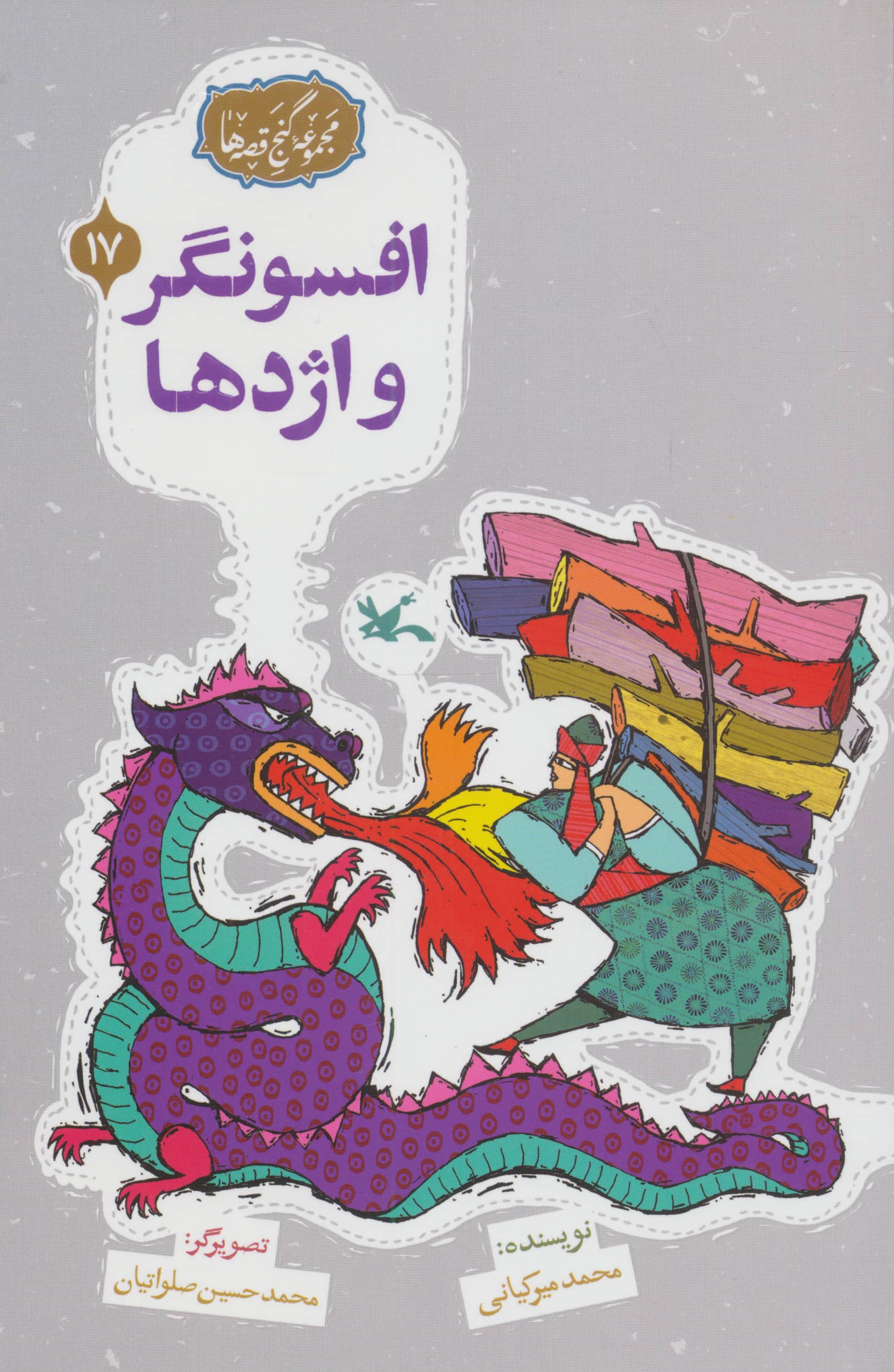 مجموعه ی گنج قصه ها 17 / افسونگر و اژدها