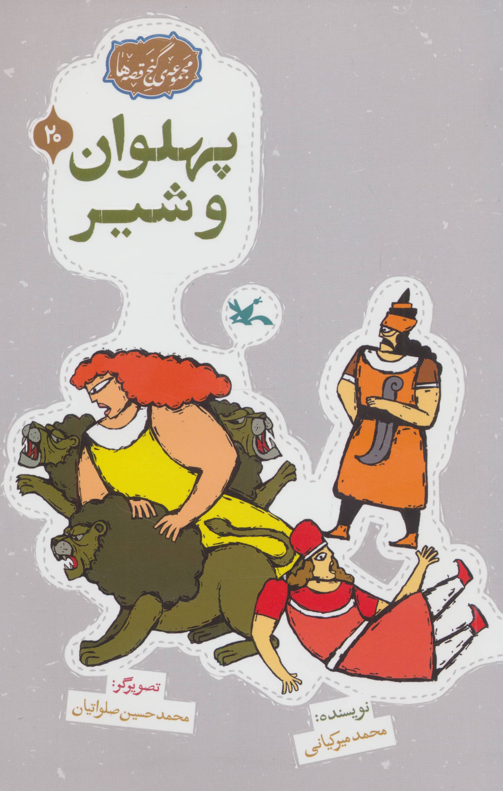 مجموعه ی گنج قصه ها 20 / پهلوان و شیر