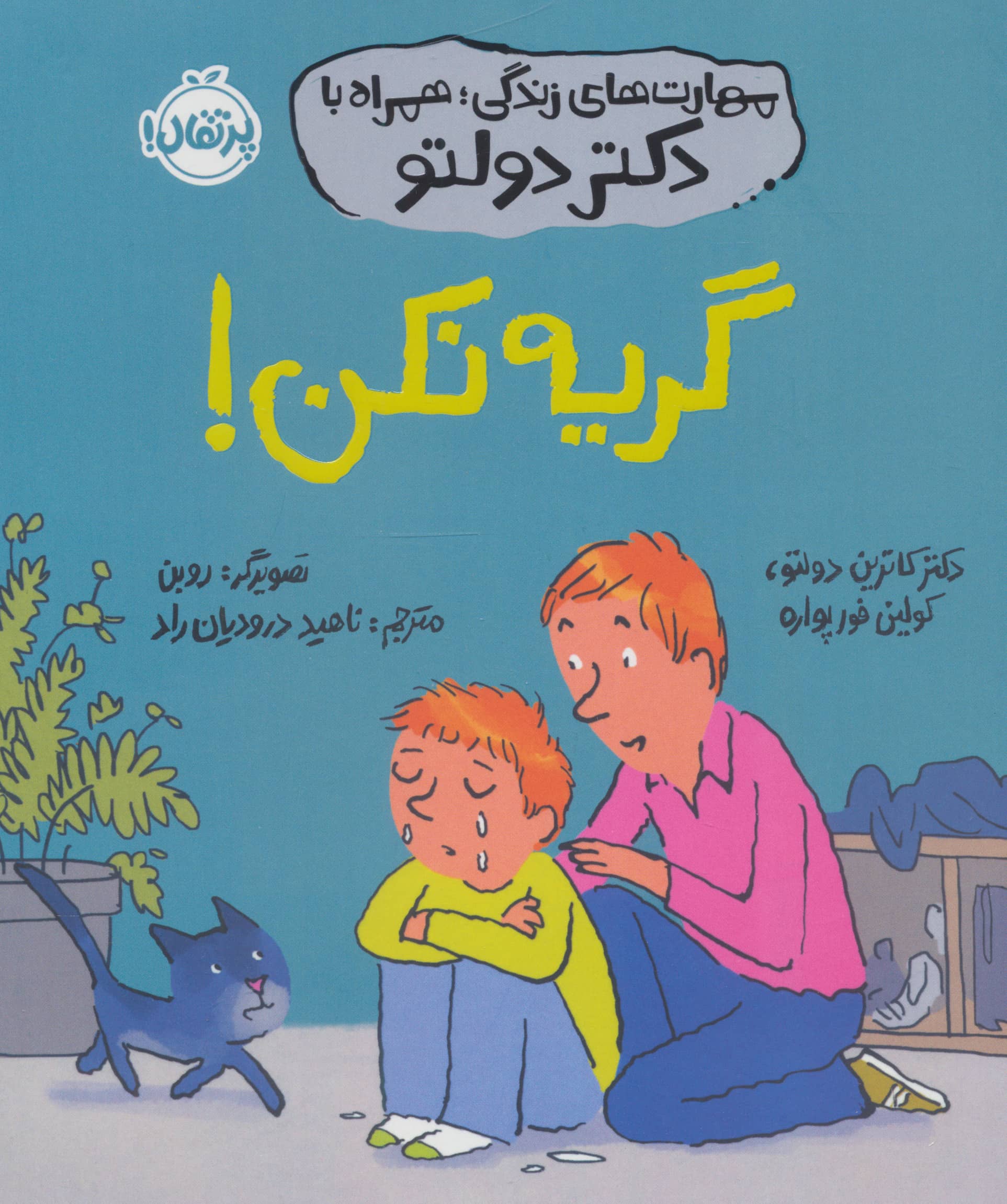 گریه نکن! / مهارت های زندگی؛ همراه با دکتر دولتو