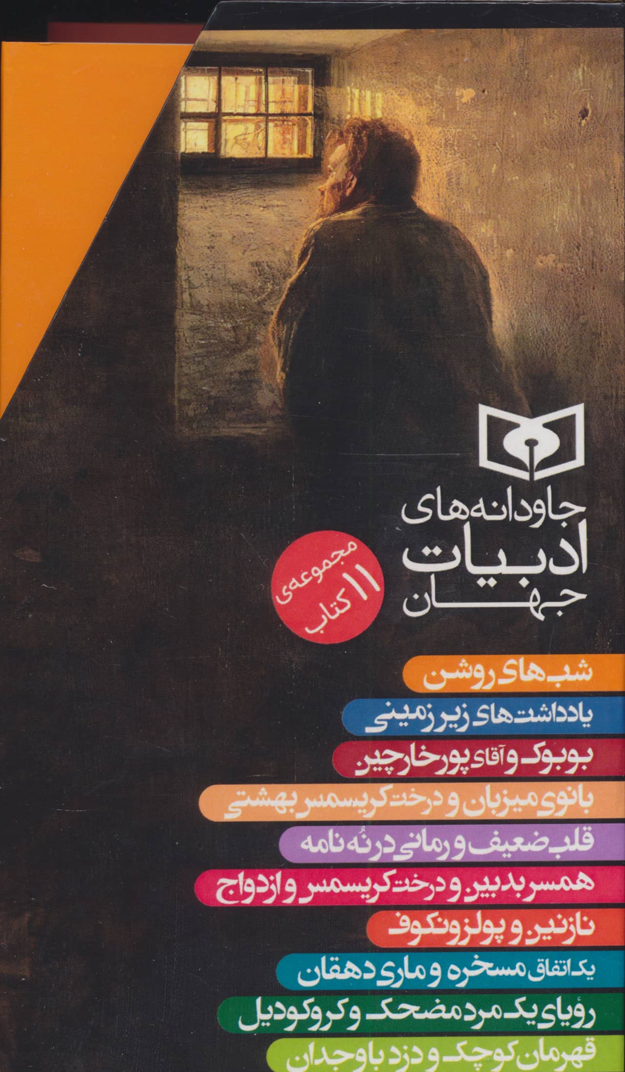 جاودانه های ادبیات جهان ... (قابدار 11 جلدی)