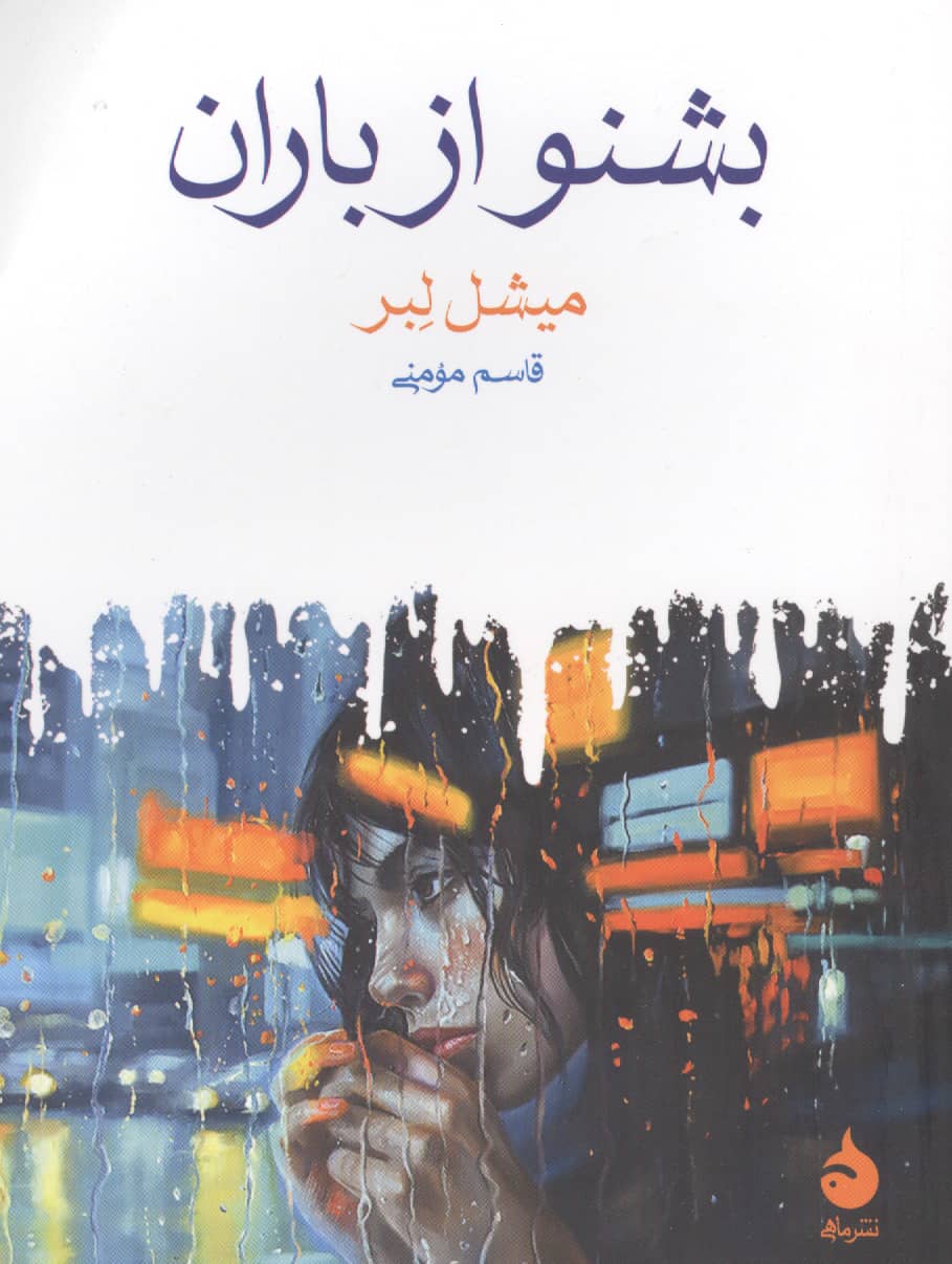 بشنو از باران (جیبی / ماهی)