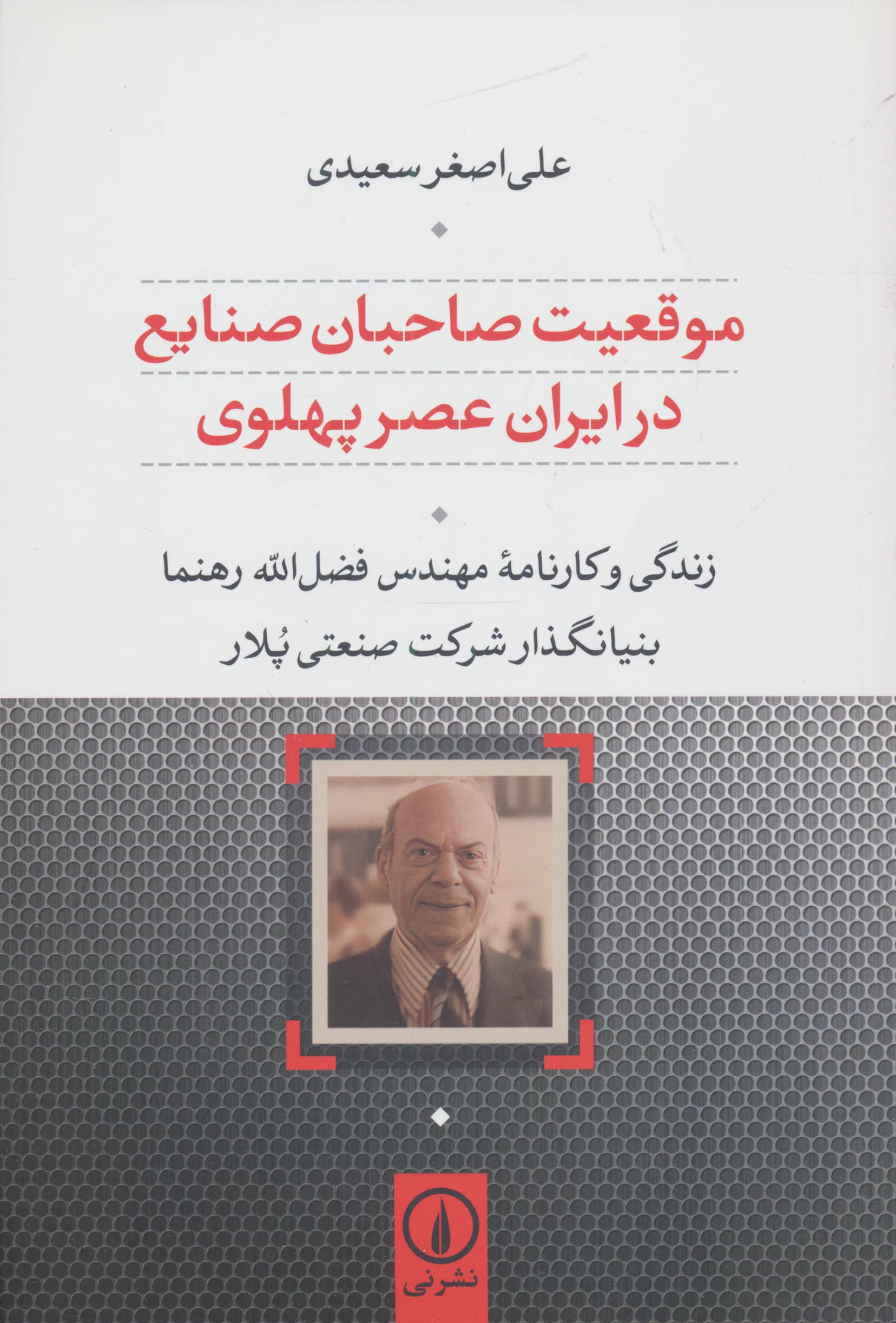 موقعیت صاحبان صنایع در ... / فضل الله رهنما (نی)