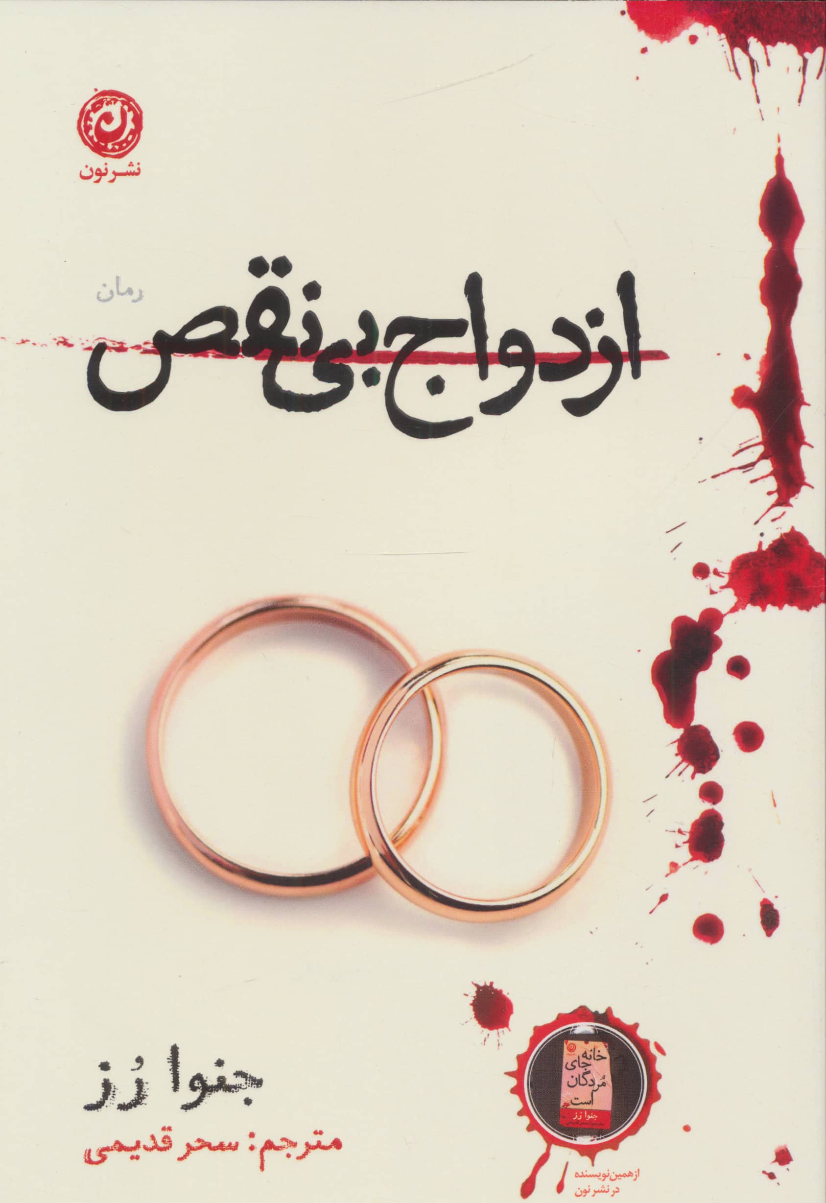 ازدواج بی نقص (نون)
