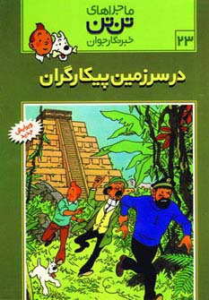 کمیک استریپ تن تن23 (در سرزمین پیکارگران)،(شمیز،رحلی،قدیانی)