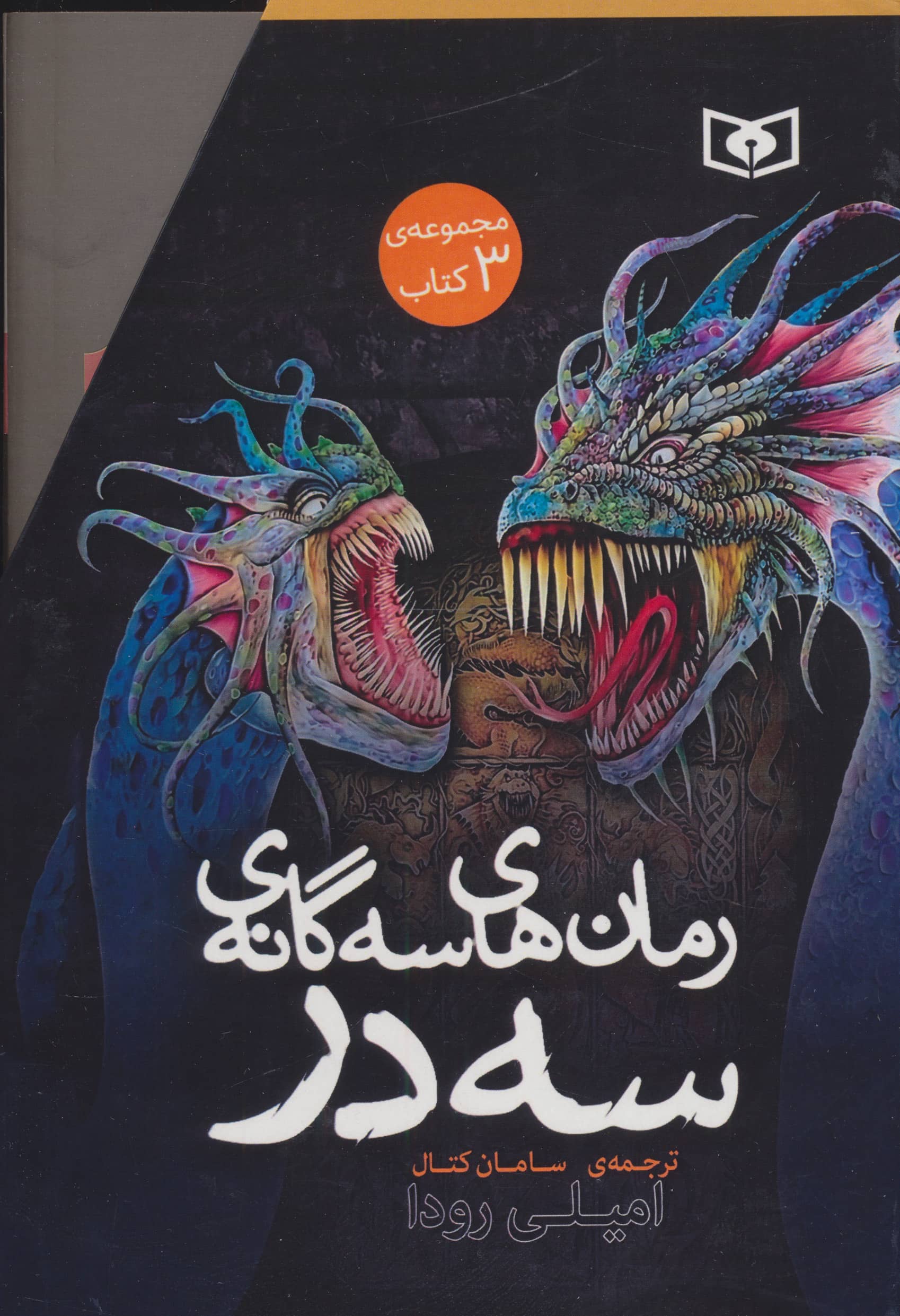 سه گانه سه در... (قابدار 3 جلدی)