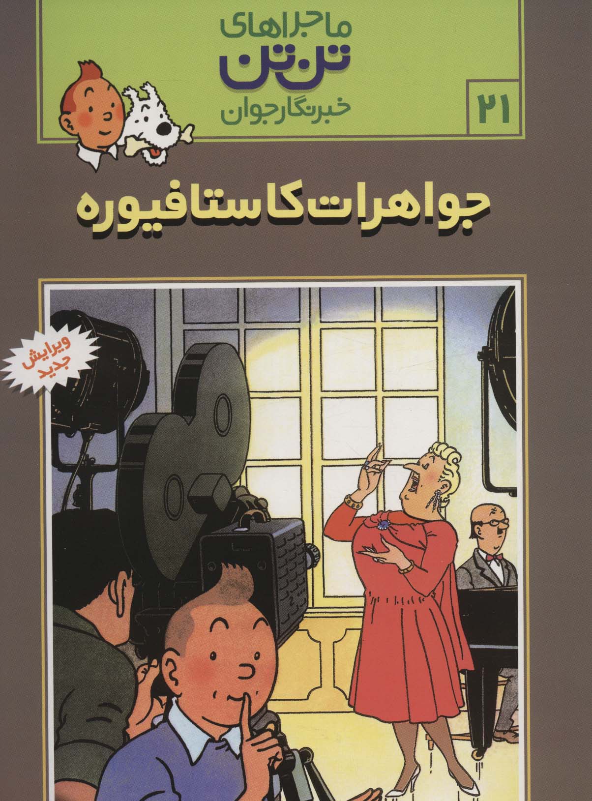کمیک استریپ تن تن21 (جواهرات کاستافیوره)،(شمیز،رحلی،قدیانی)