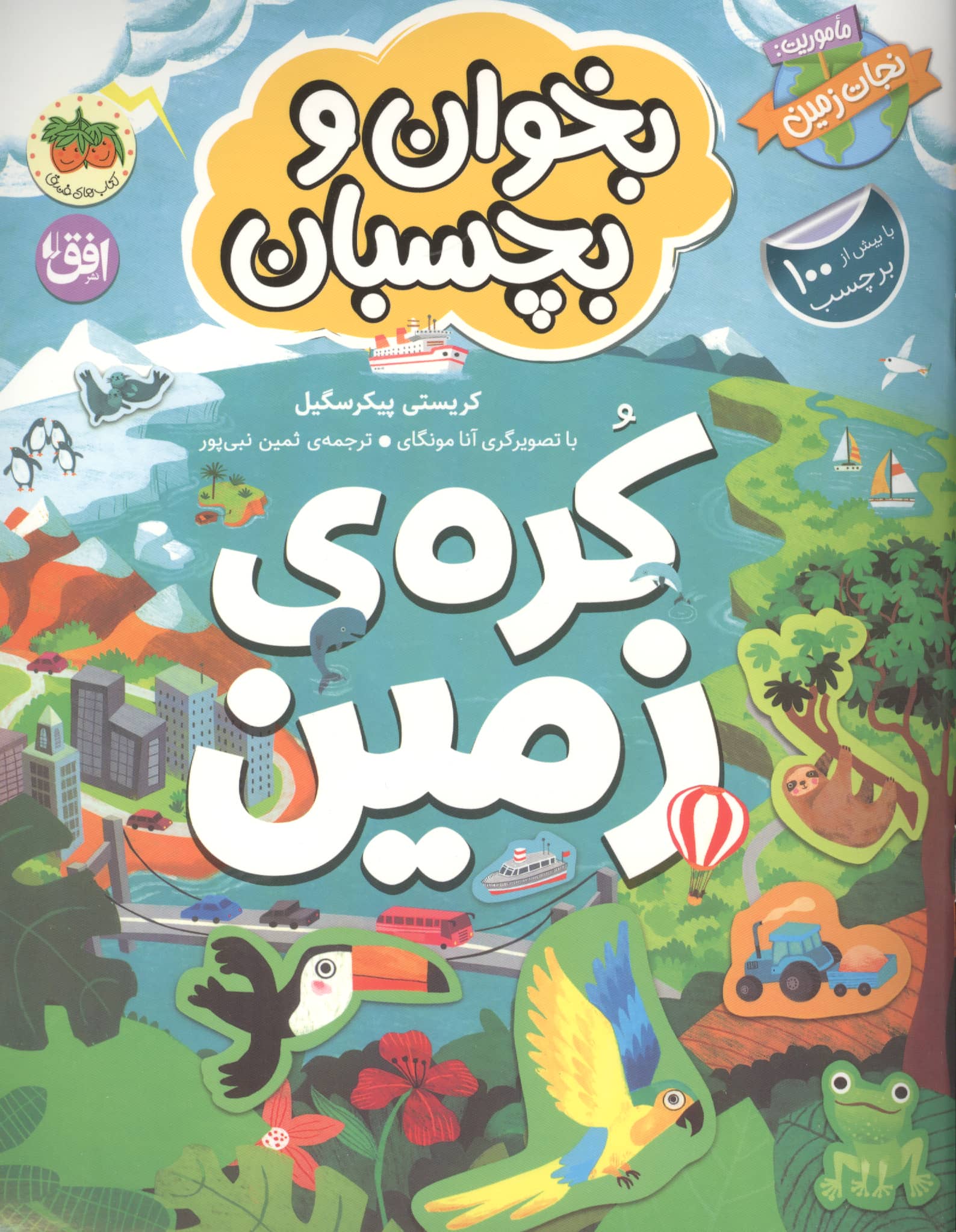 بخوان و بچسبان / کره ی زمین (ماموریت نجات زمین 2)