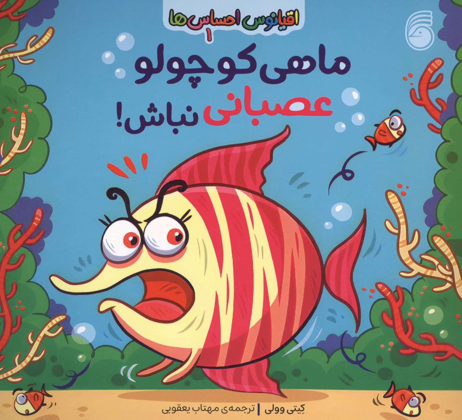 اقیانوس احساس ها 1 / ماهی کوچولو عصبانی نباش!