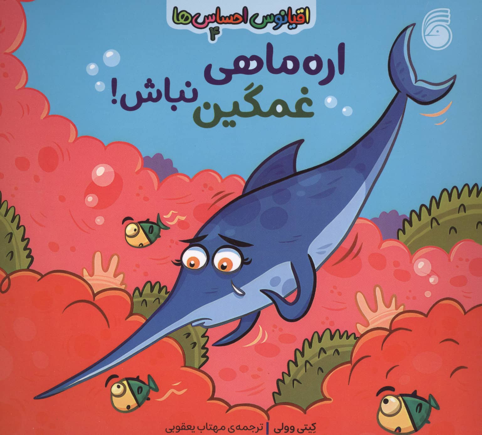 اقیانوس احساس ها 4 / اره ماهی غمگین نباش!