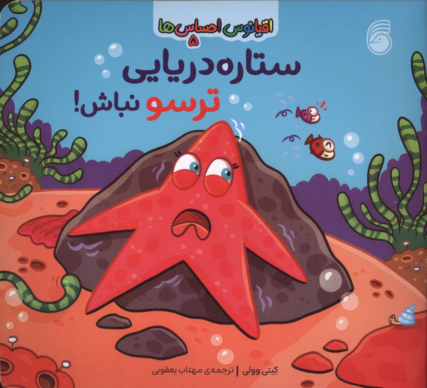اقیانوس احساس ها 5 / ستاره دریایی ترسو نباش!