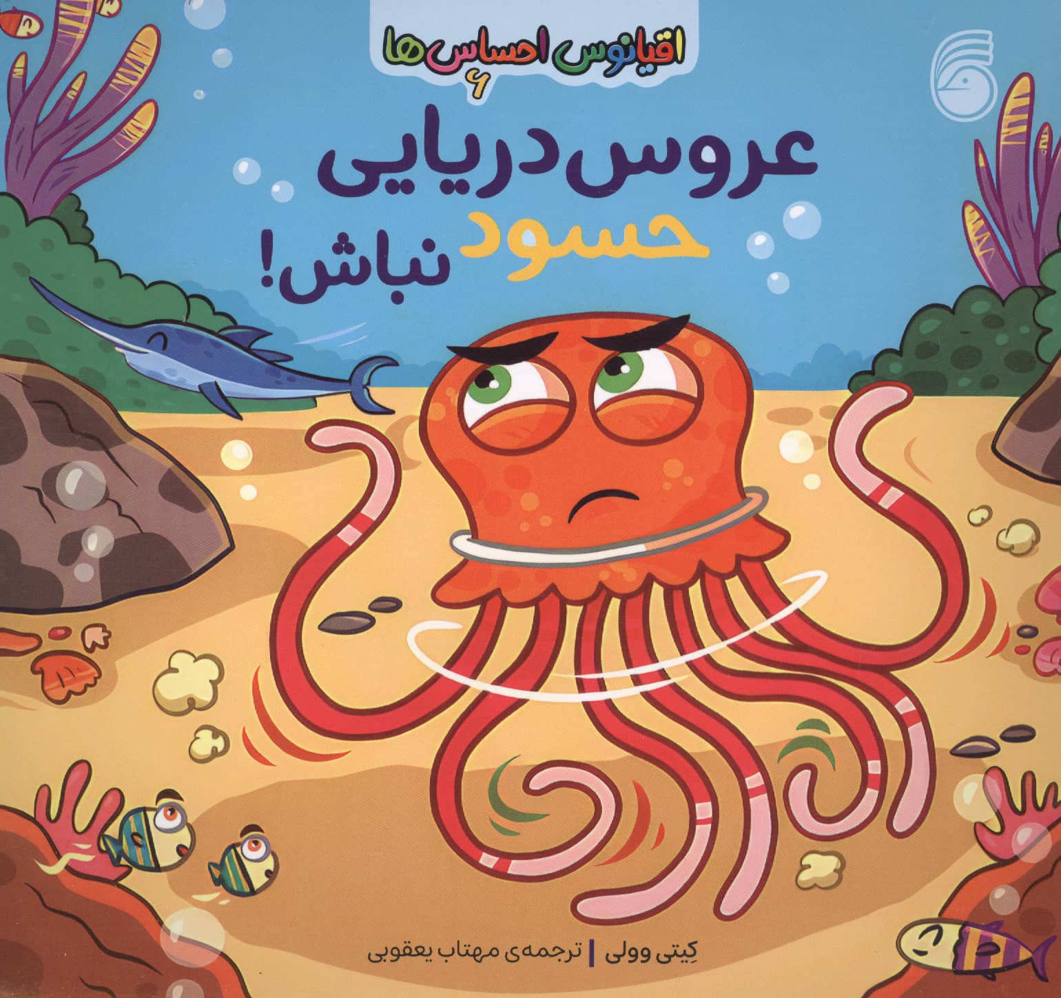 اقیانوس احساس ها 6 / عروس دریایی حسود نباش!