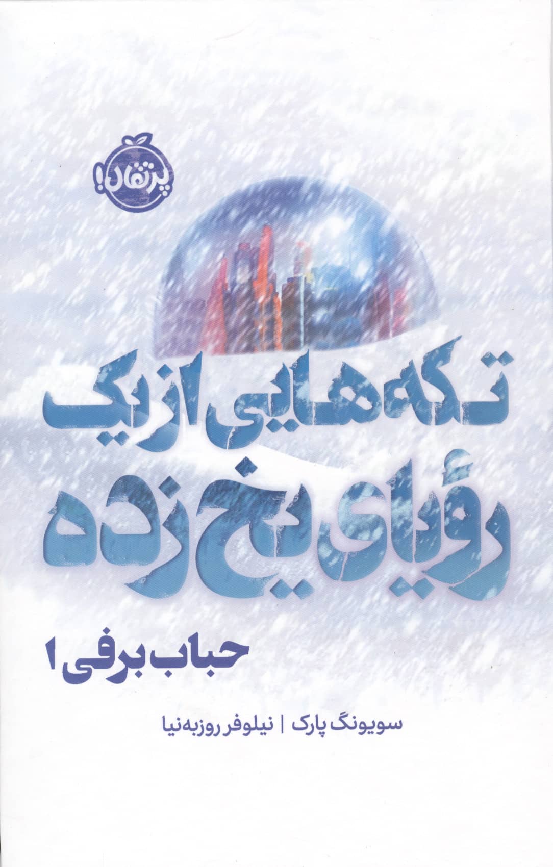 حباب برفی 1 / تکه هایی از یک رویای یخ زده (فانتوم)