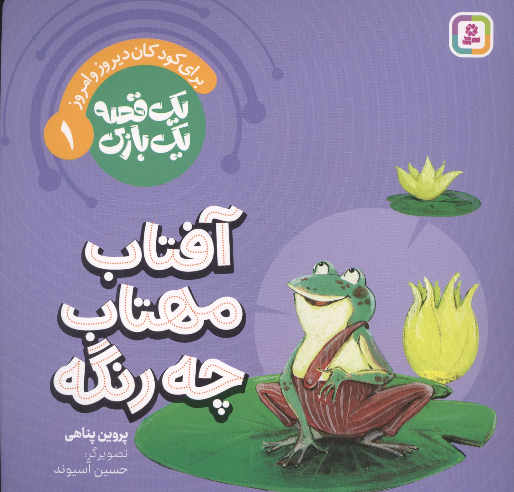 یک قصه یک بازی (01) # آفتاب مهتاب چه رنگه