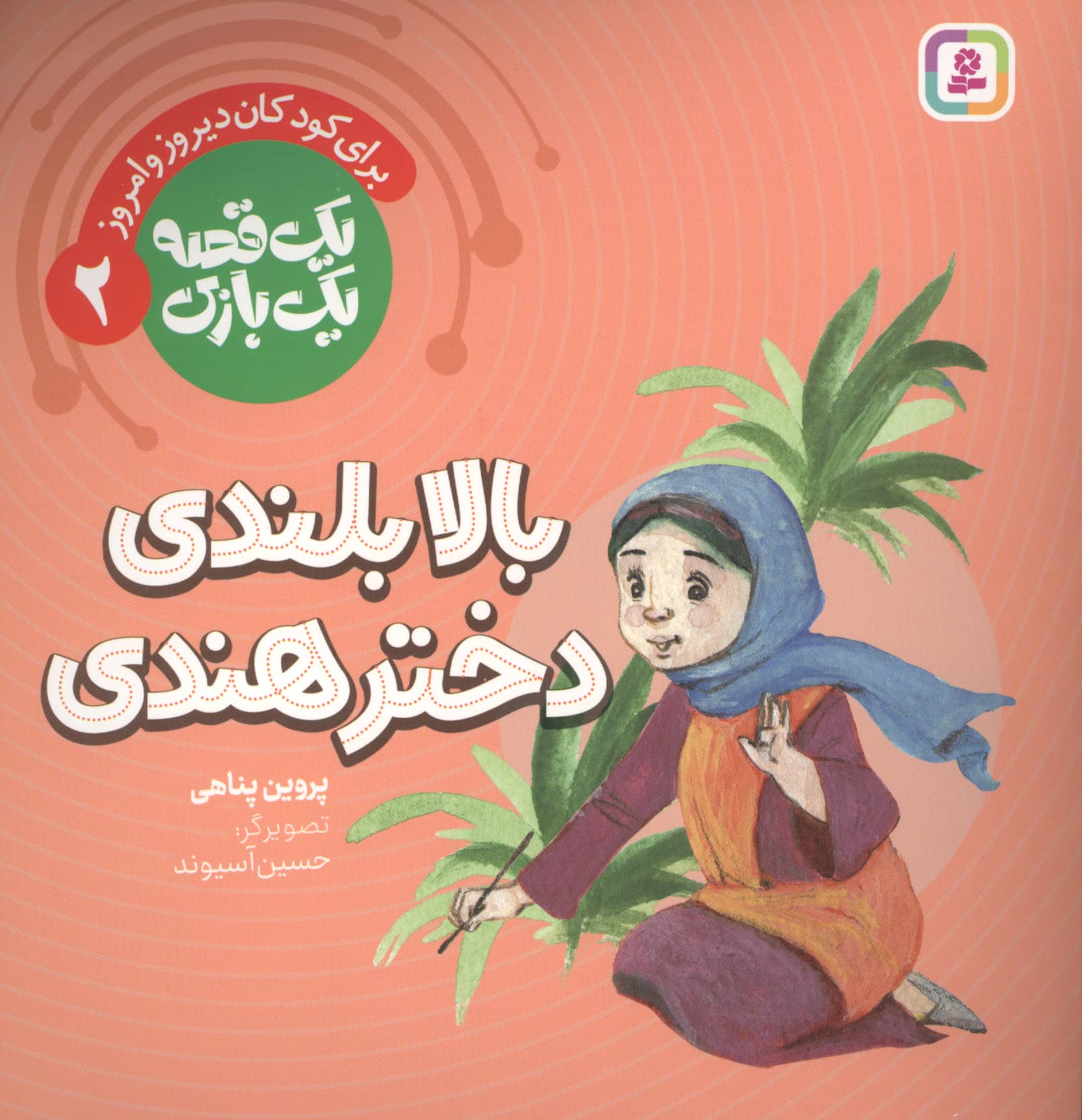 یک قصه یک بازی (02) # بالا بلندی، دختر هندی
