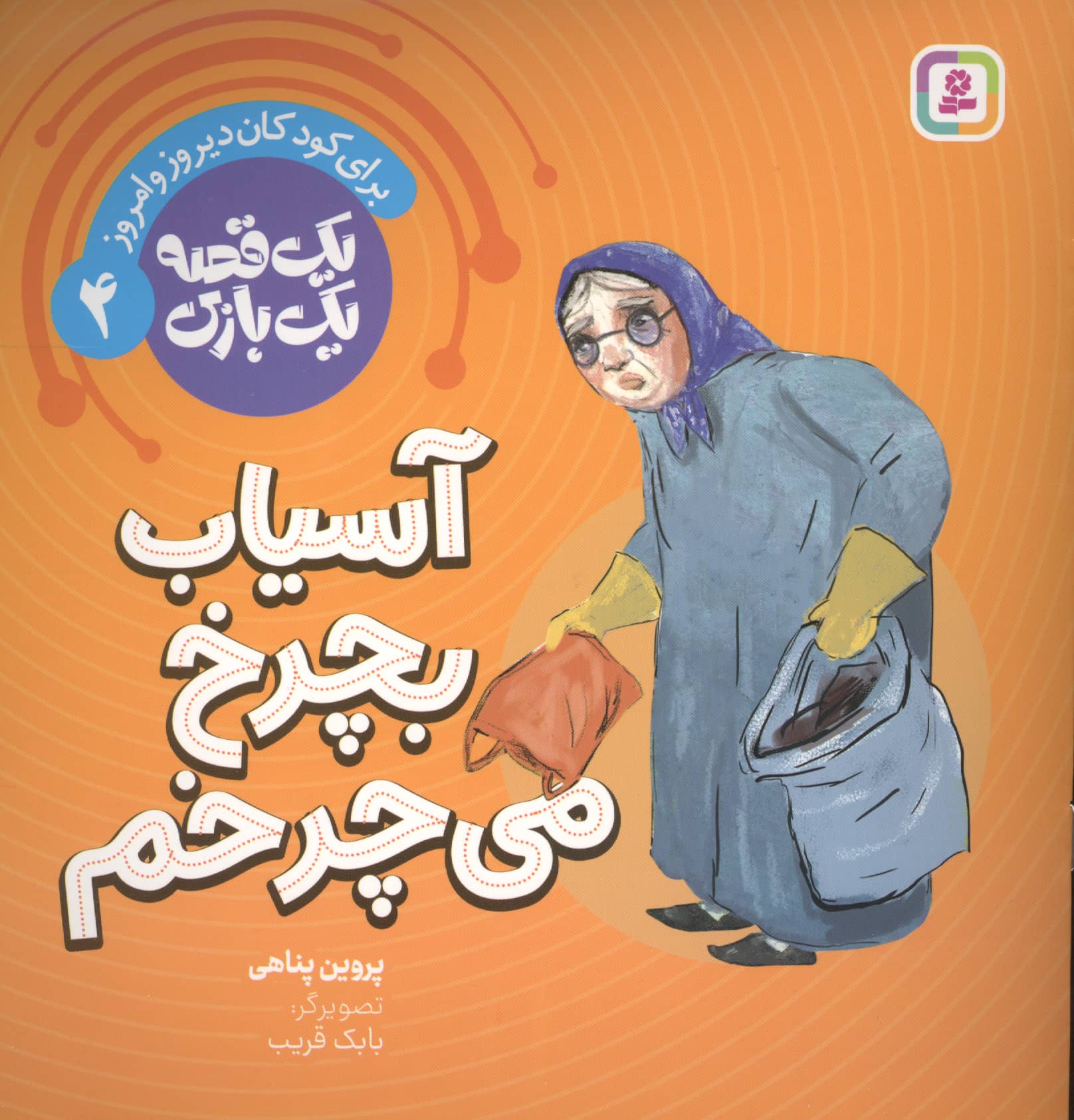 یک قصه یک بازی (04) # آسیاب بچرخ می چرخم