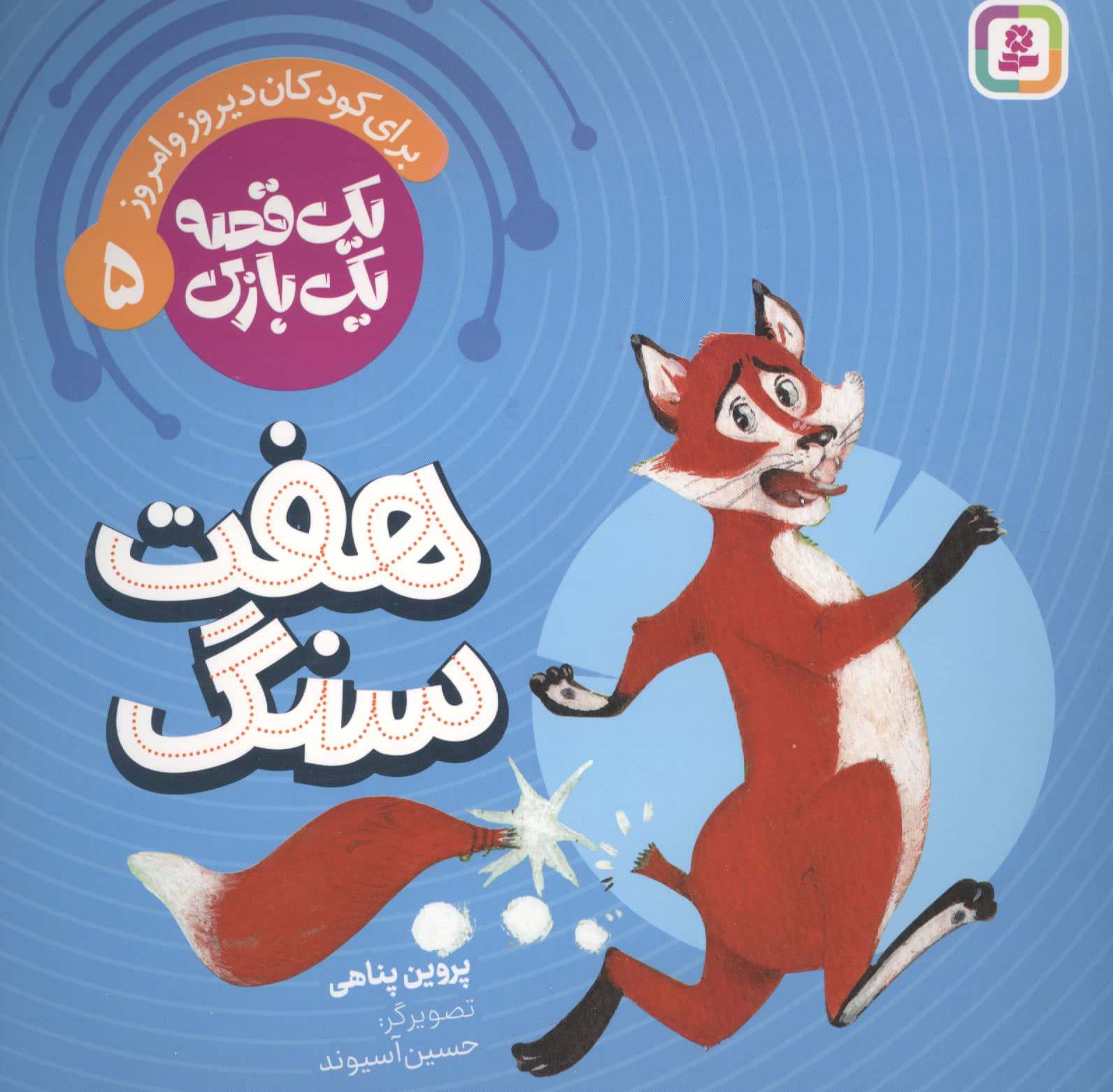یک قصه یک بازی (05) # هفت سنگ