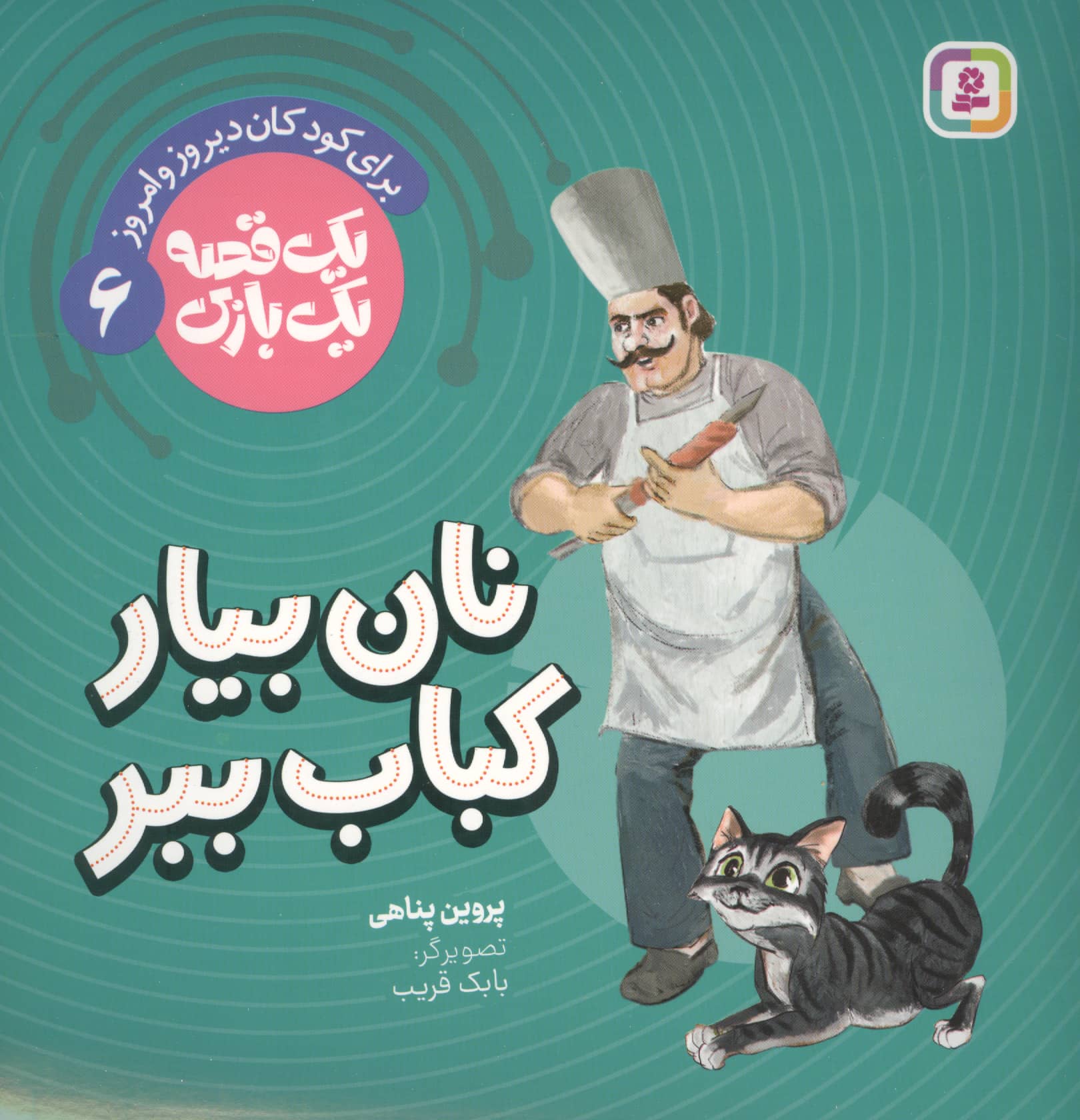یک قصه یک بازی (06) # نان بیار کباب ببر