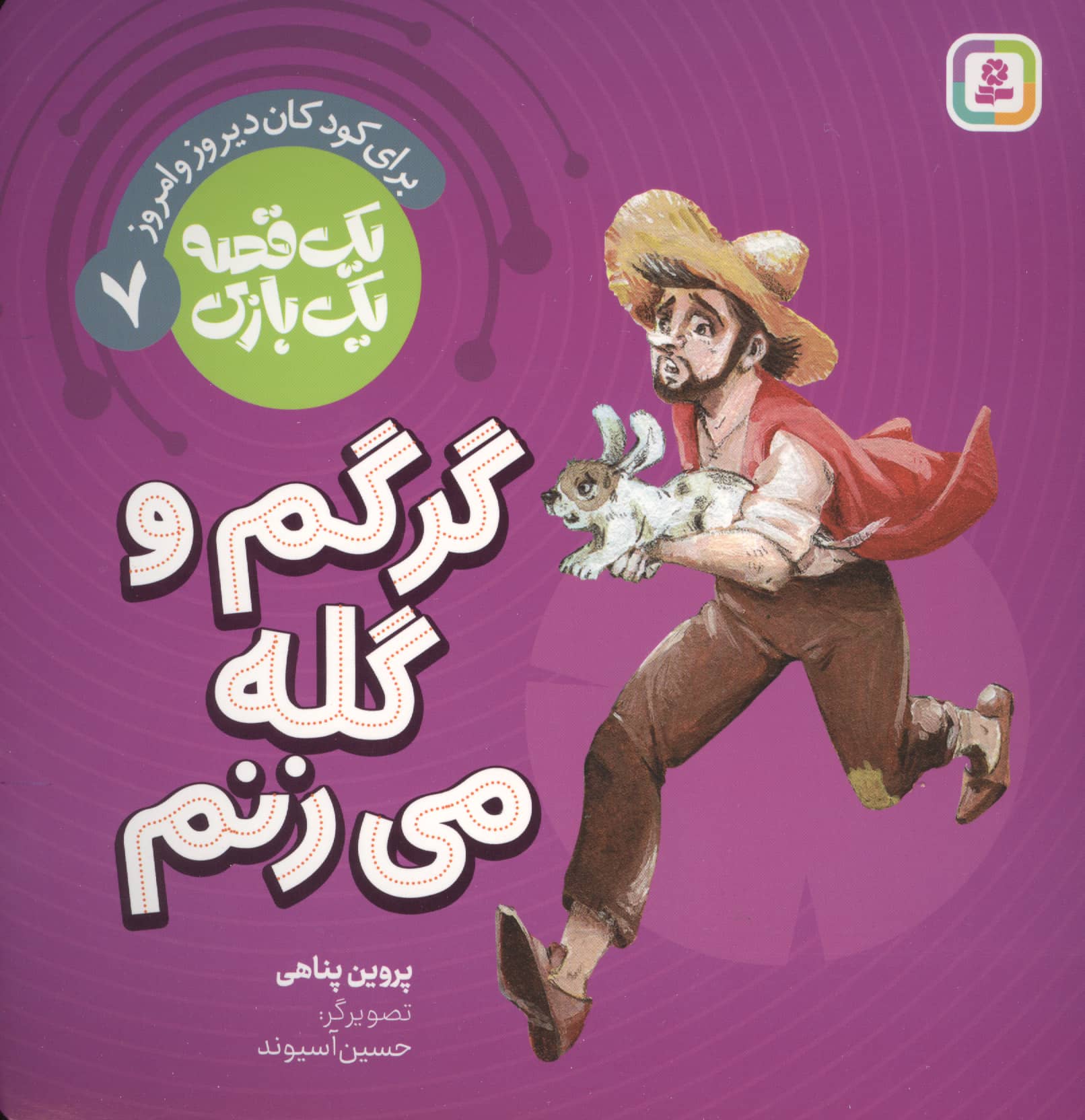 یک قصه یک بازی (07) # گرگم و گله می زنم