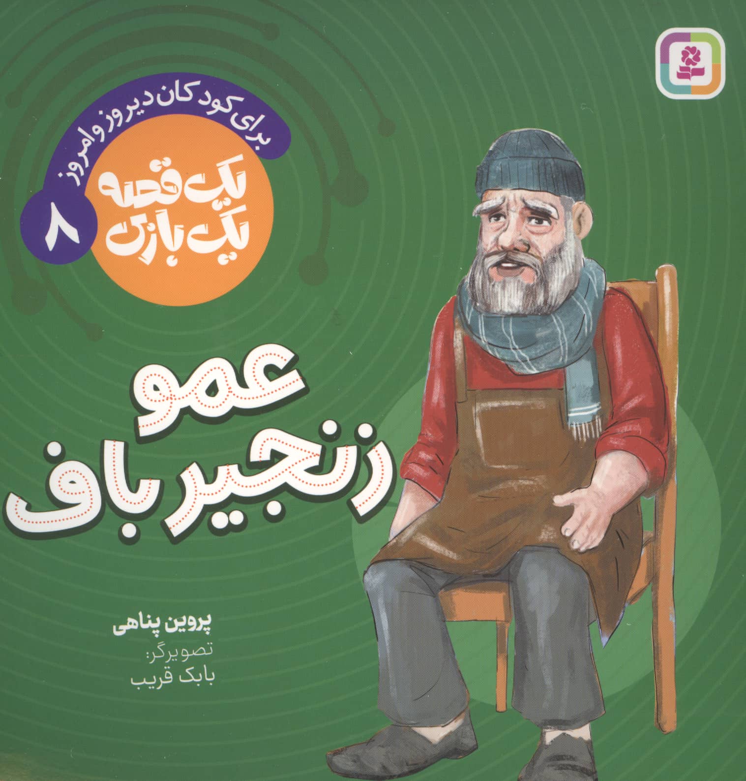 یک قصه یک بازی (08) # عمو زنجیر باف