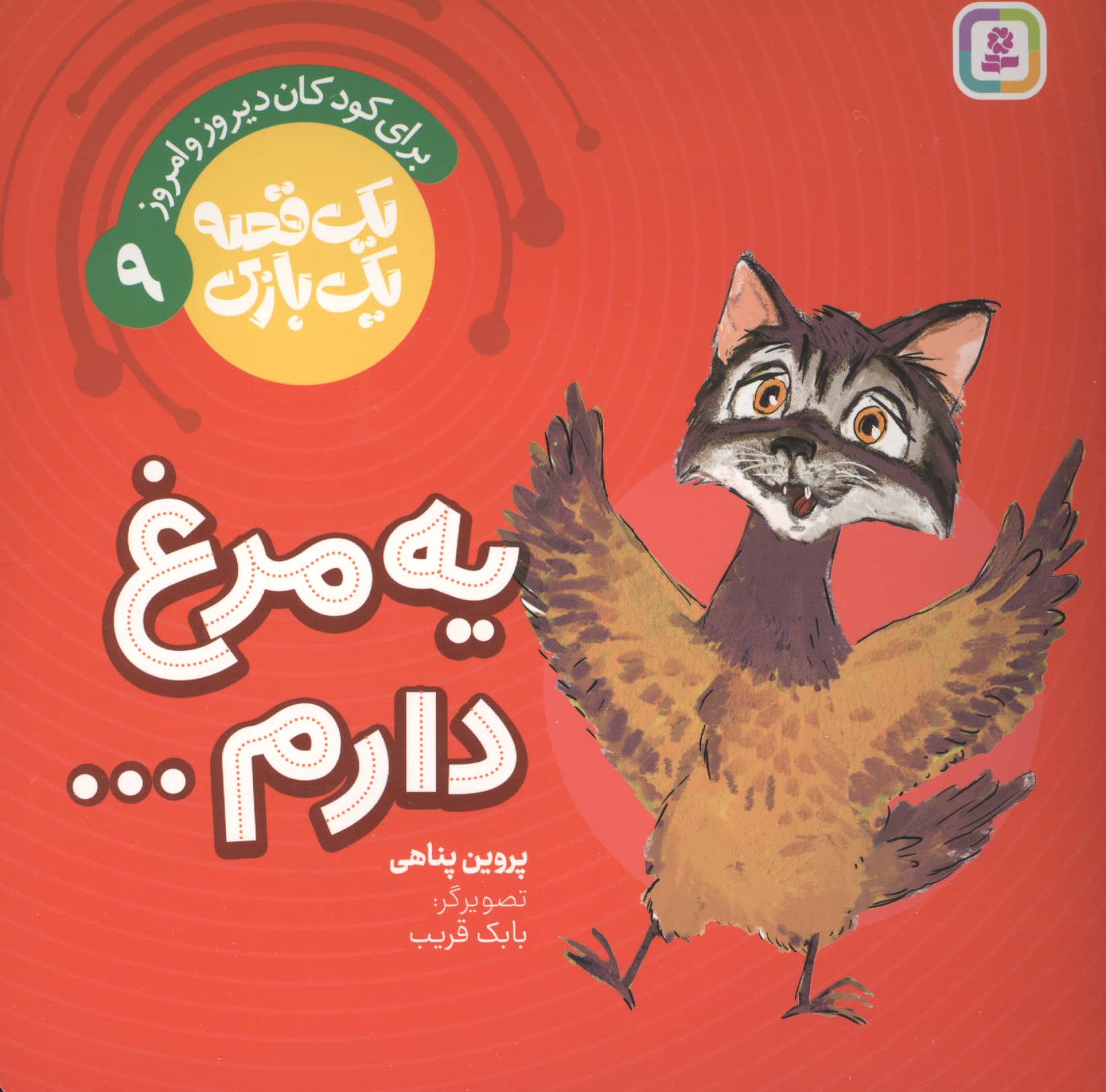 یک قصه یک بازی (09) # یه مرغ دارم ...