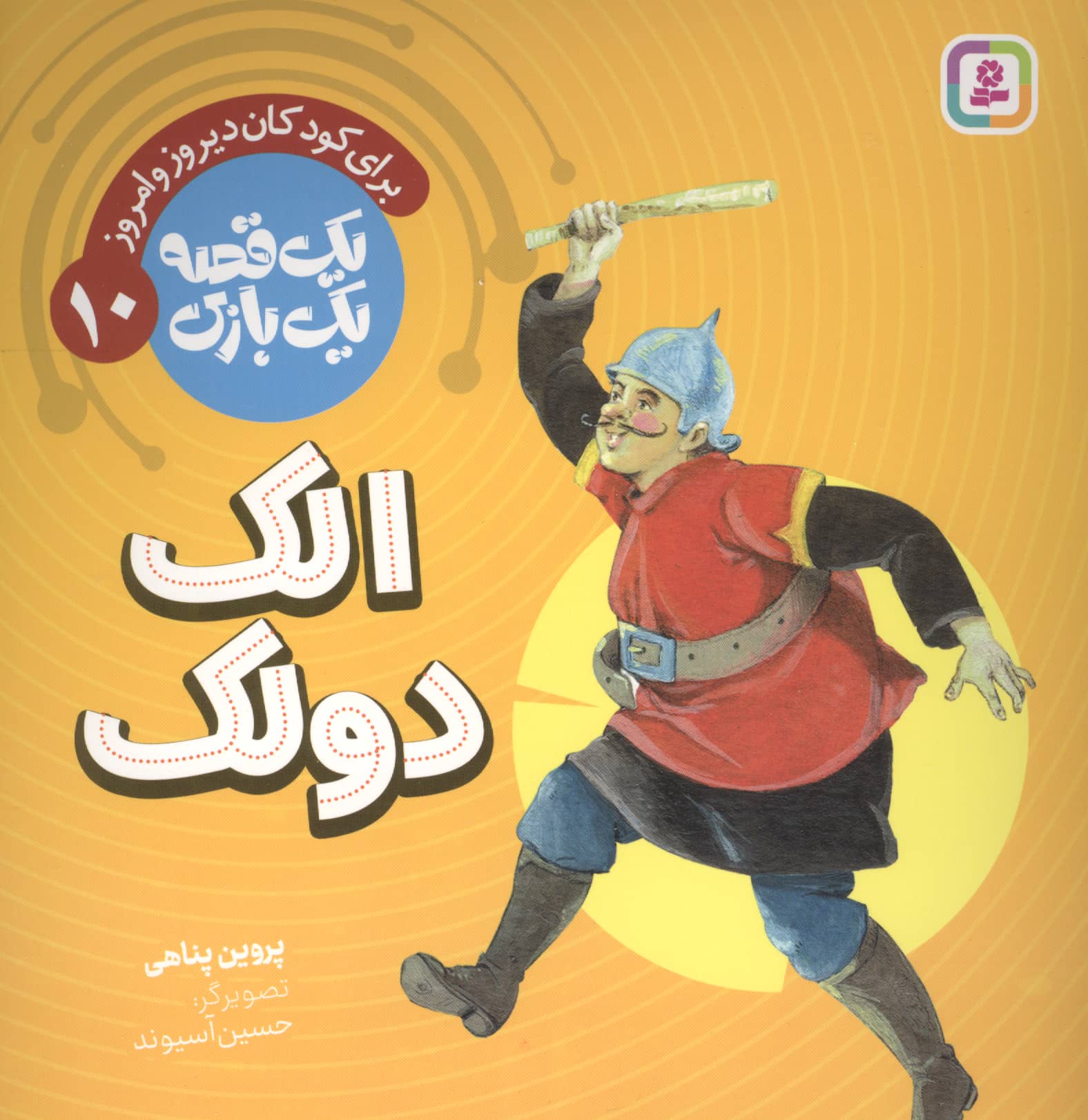 یک قصه یک بازی (10) # الک و دولک ...
