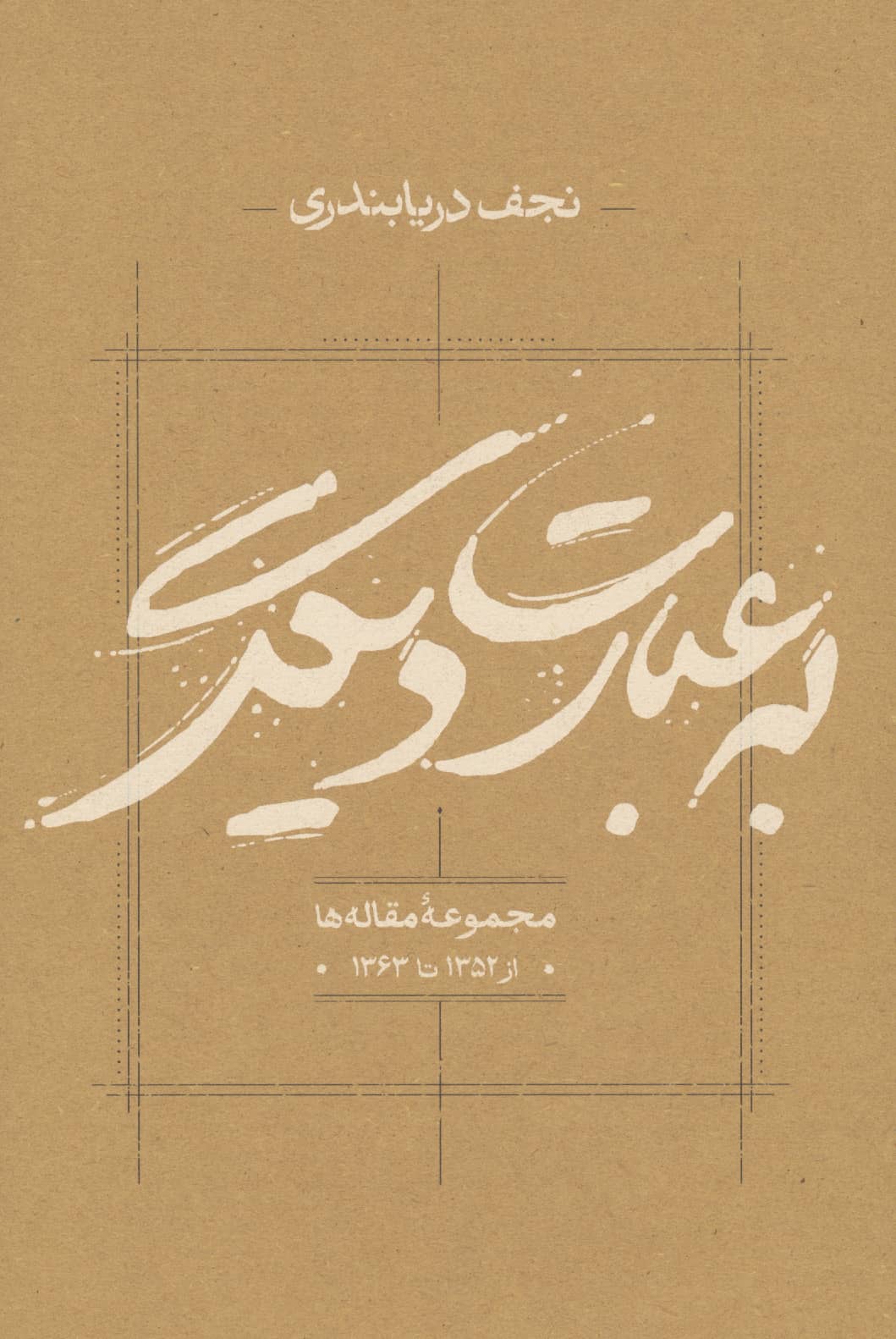 به عبارت دیگر / مجموعه مقاله ها از 1352 تا 1363 (کارنامه)