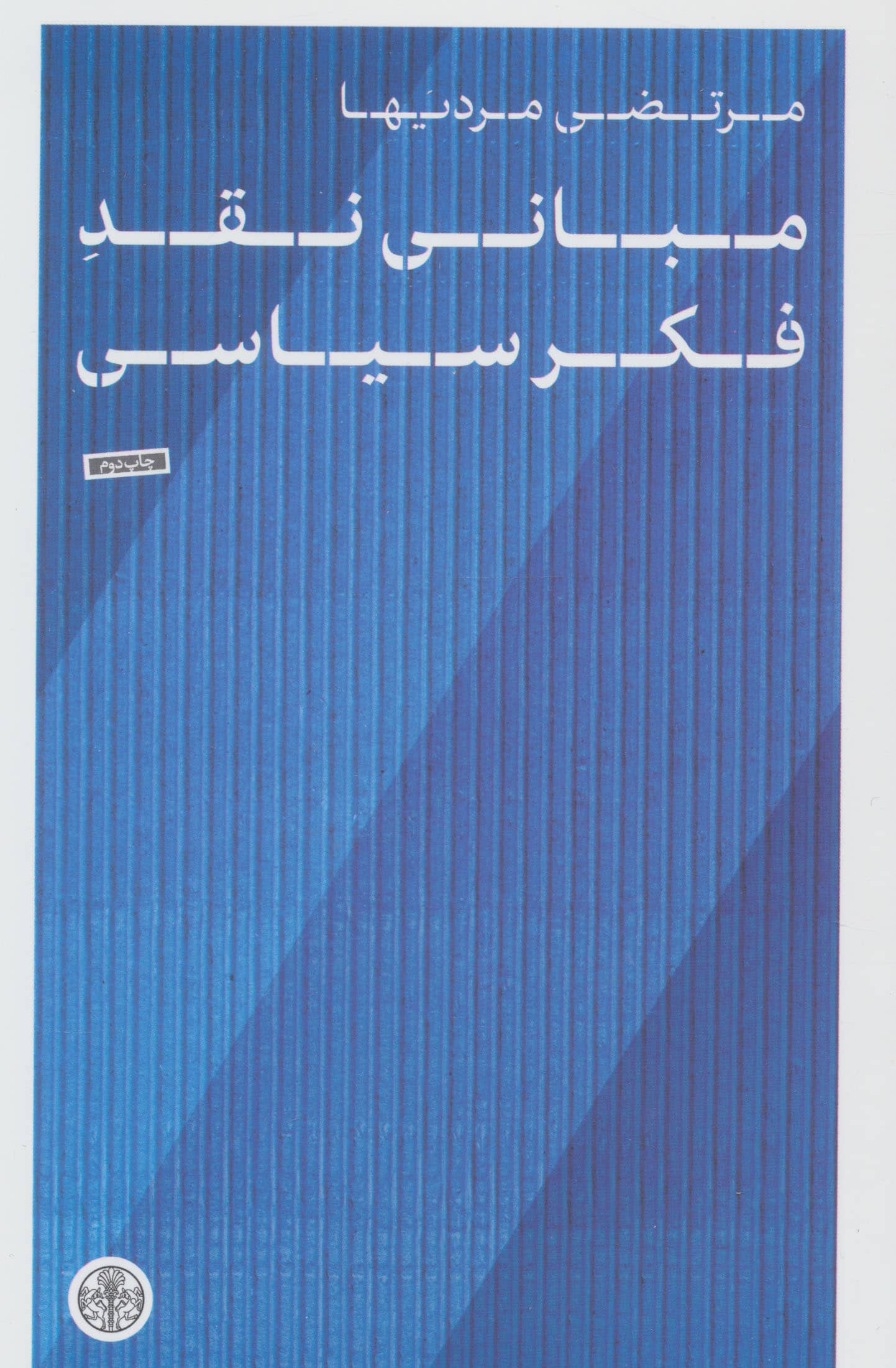 مبانی نقد فکر سیاسی (کتاب پارسه)