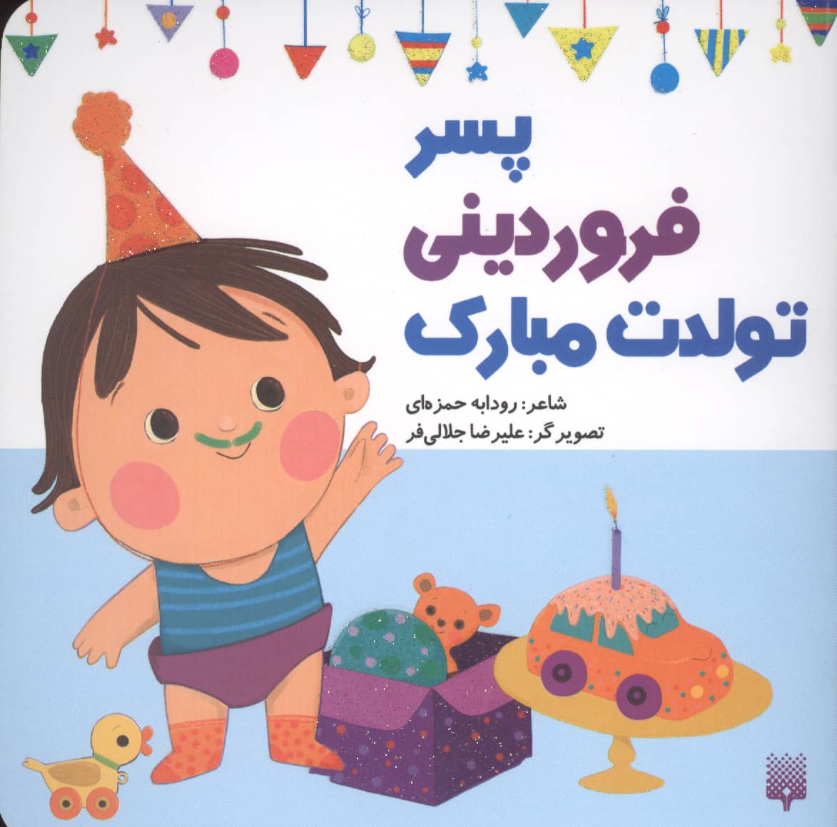 پسر فروردینی تولدت مبارک